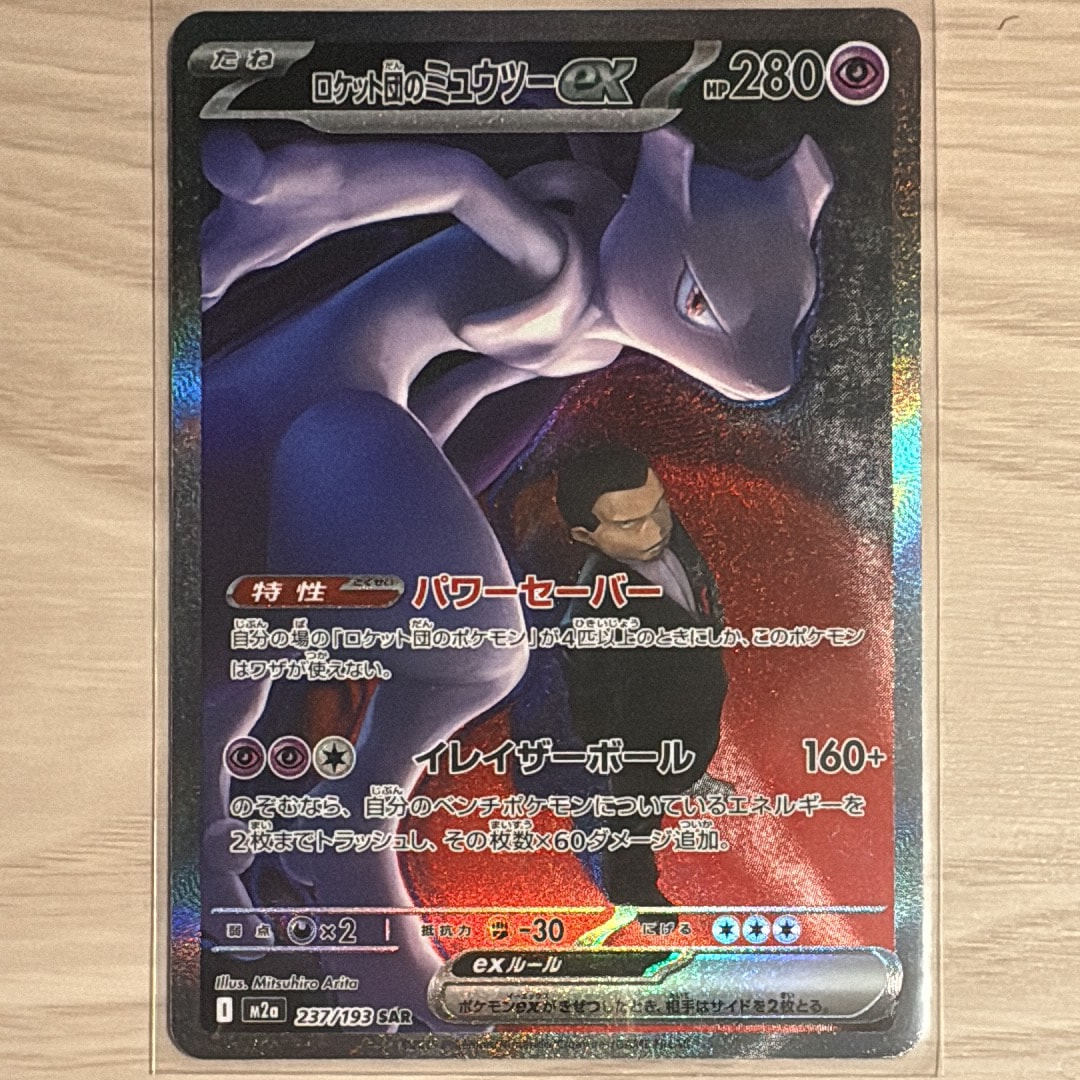 ロケット団のミュウツーex SAR [M2a 237/193](ハイクラスパック「MEGAドリームex」)
