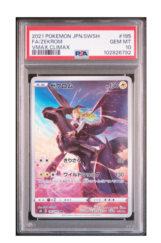 ゼクロム (N) CHR[s8b 195/184](ハイクラスパック「VMAXクライマックス」)