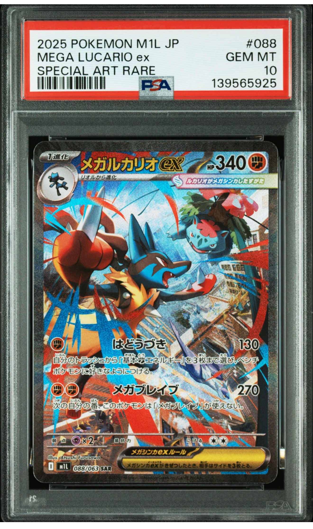 メガルカリオex SAR [M1L 088/063](拡張パック「メガブレイブ」)