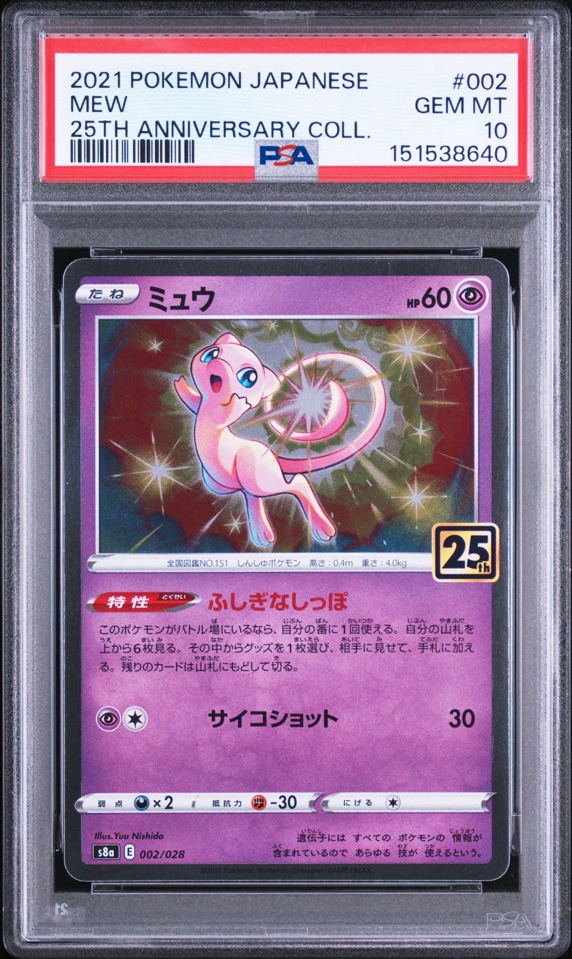 ミュウ [s8a 002/028](拡張パック「25th アニバーサリーコレクション」)