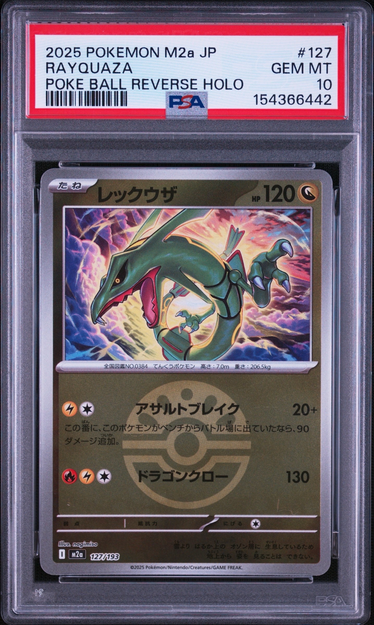 レックウザ :モンスターボール/オシャボミラー [M2a 127/193](ハイクラスパック「MEGAドリームex」)