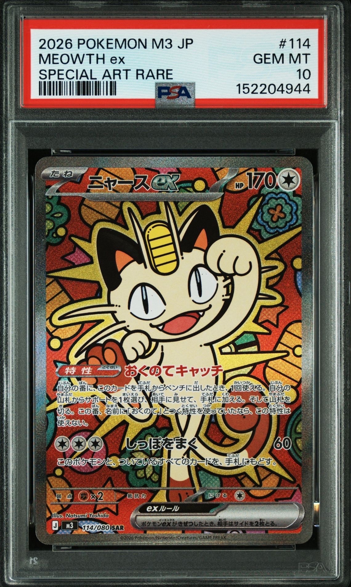 ニャースex SAR [M3 114/080](拡張パック「ムニキスゼロ」)の新品/中古