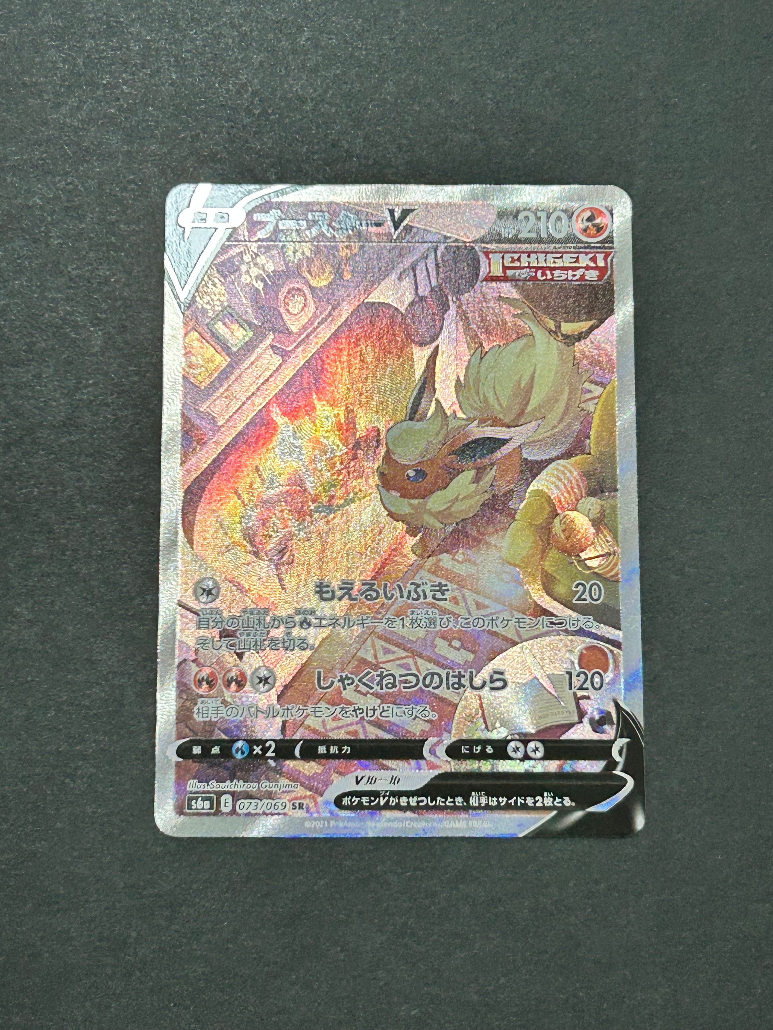 ブースターV SR: SA[S6a 073/069](強化拡張パック「イーブイヒーローズ」)