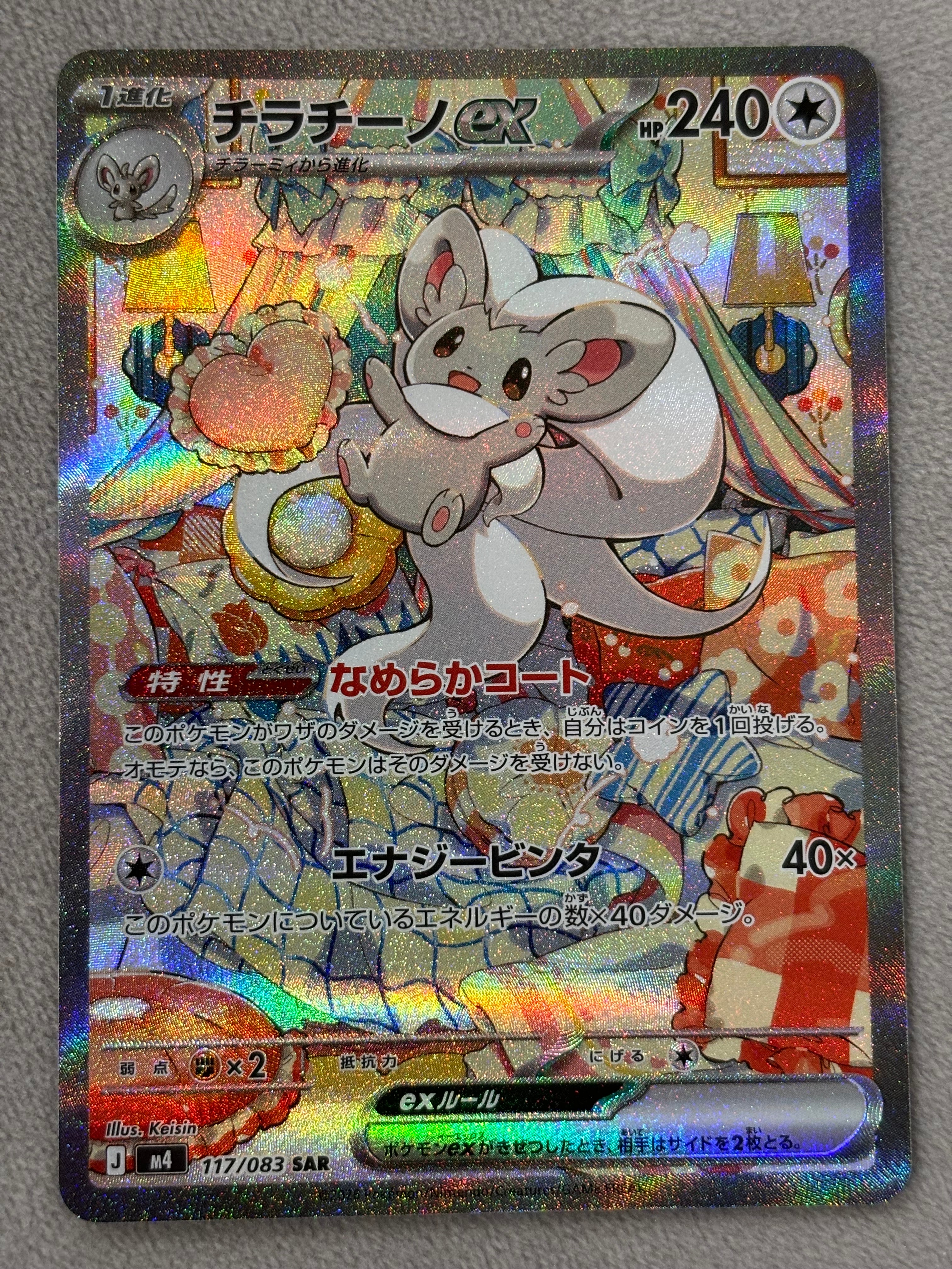 チラチーノex SAR [M4 117/083](拡張パック「ニンジャスピナー」)