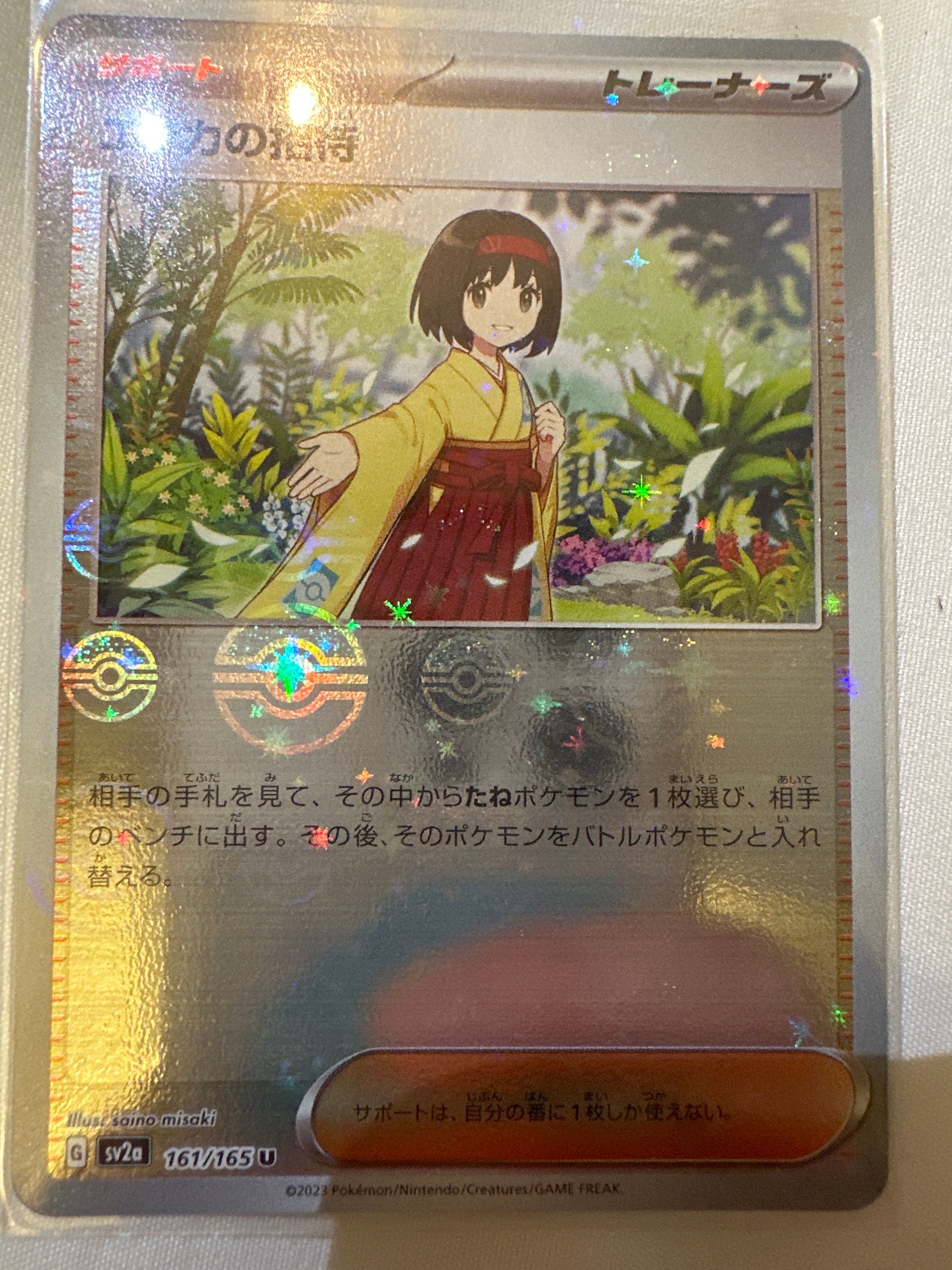 エリカの招待 U: モンスターボールミラー[SV2a 161/165](強化拡張パック「ポケモンカード151」)