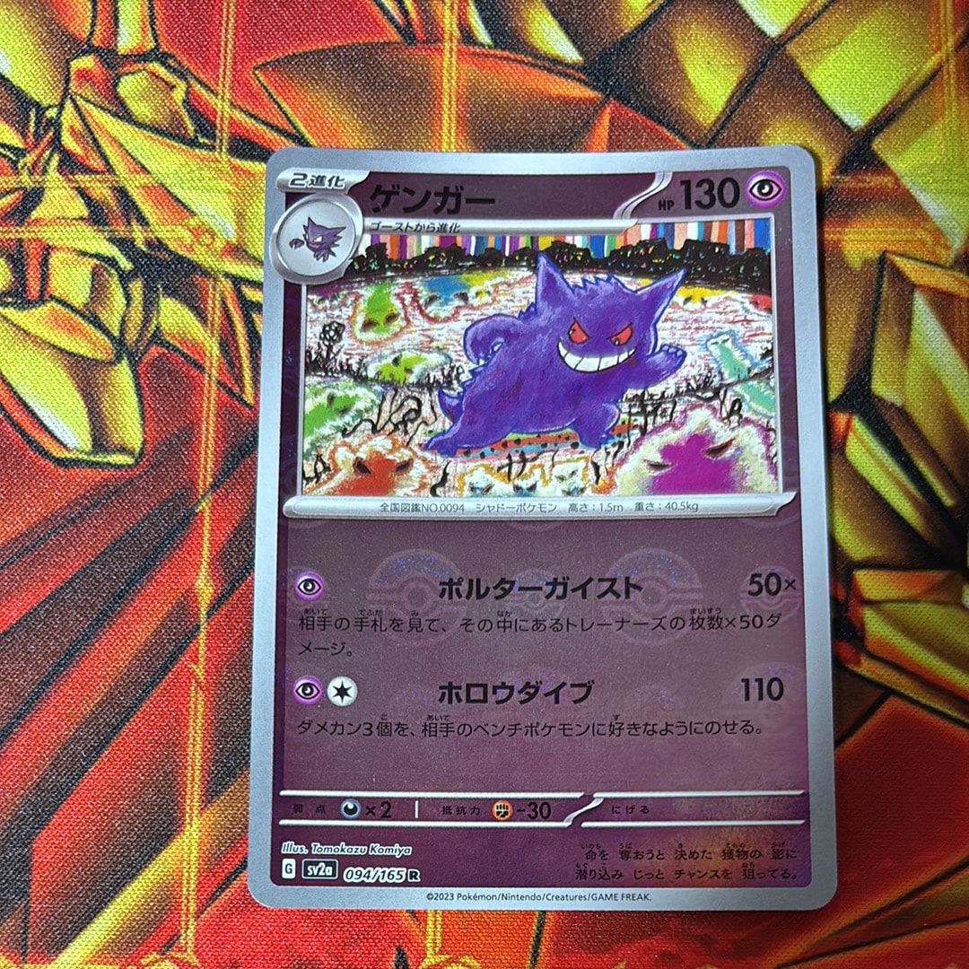 ゲンガー R: モンスターボールミラー[SV2a 094/165](強化拡張パック「ポケモンカード151」)