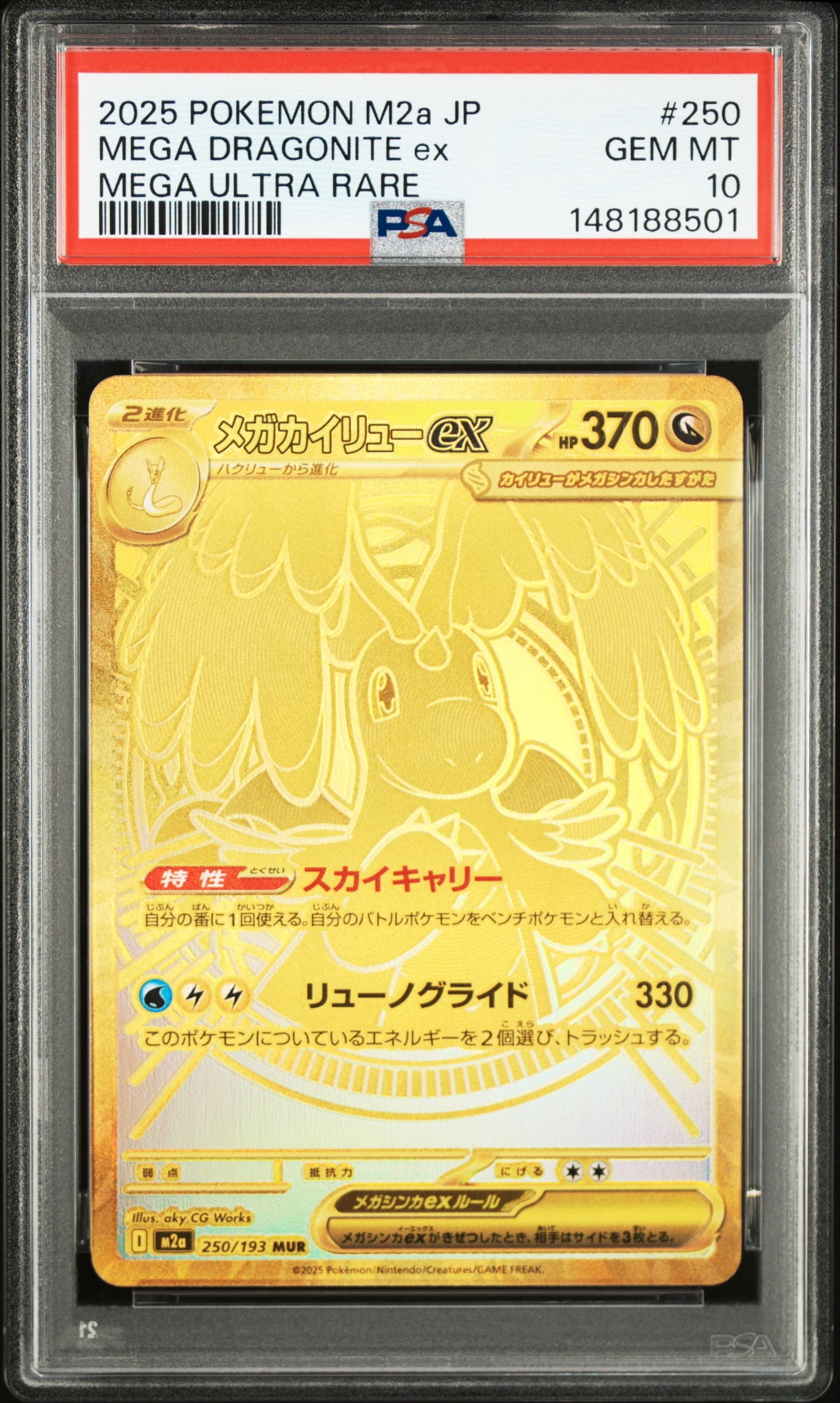 メガカイリューex MUR [M2a 250/193](ハイクラスパック「MEGAドリームex」)