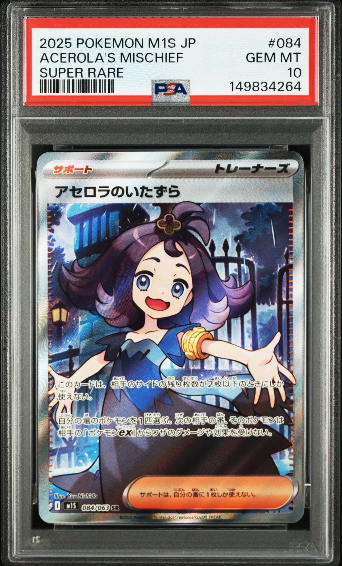 アセロラのいたずら SR [M1S 084/063](拡張パック「メガシンフォニア」)
