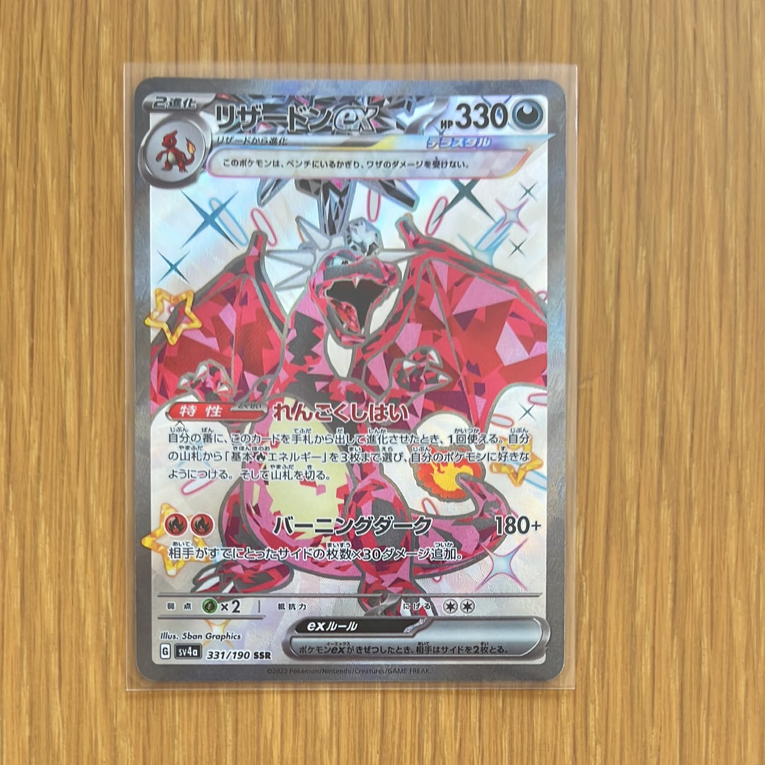 リザードンex SSR[SV4a 331/190](ハイクラスパック「シャイニー
