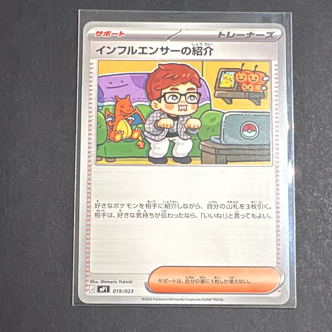 インフルエンサーの紹介 [MP1 019/23](スタートデッキ100「バトルコレクション コロちゃおver」)