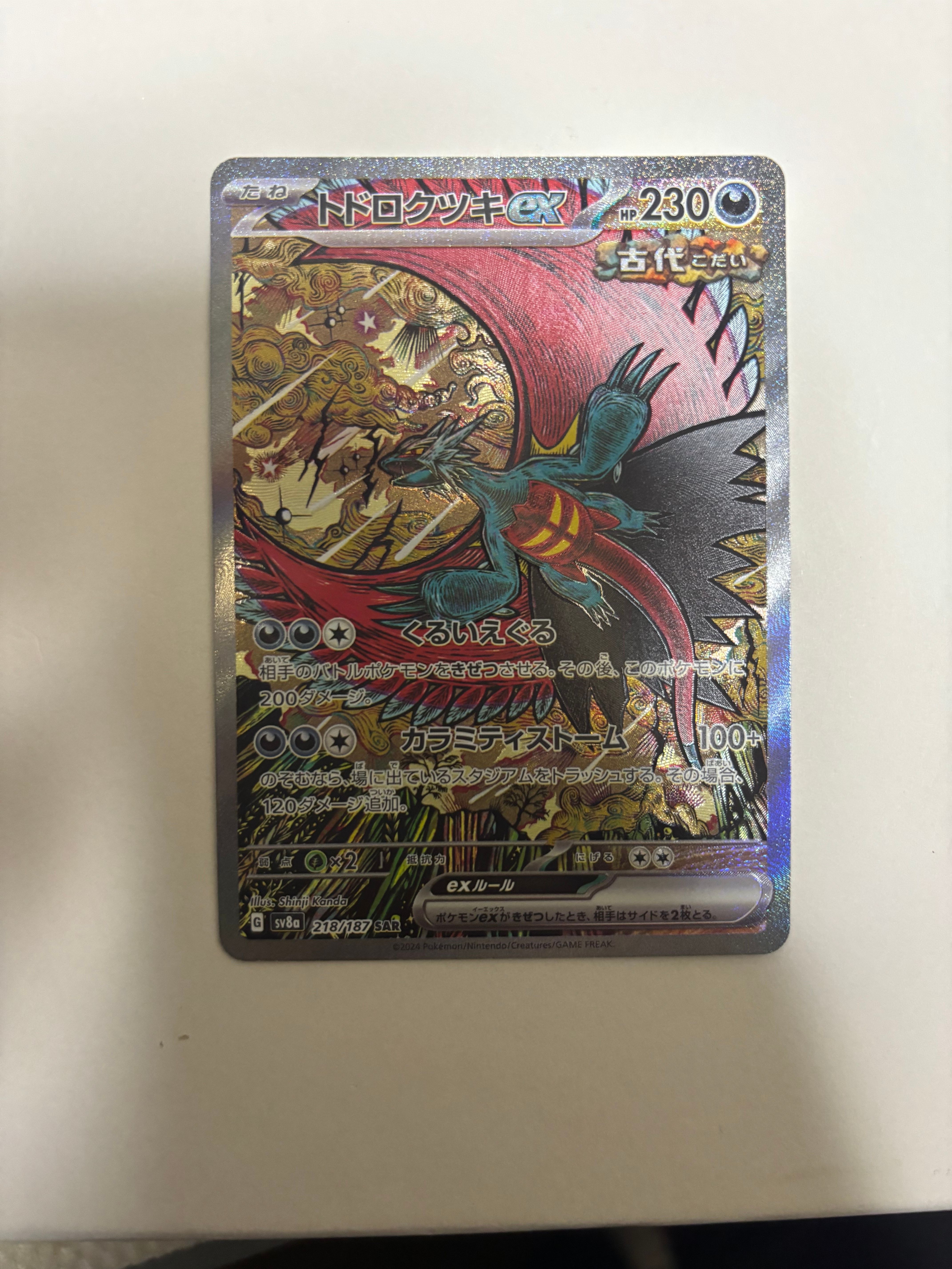 トドロクツキex SAR [SV8a 218/187](ハイクラスパック「テラスタルフェスex」)