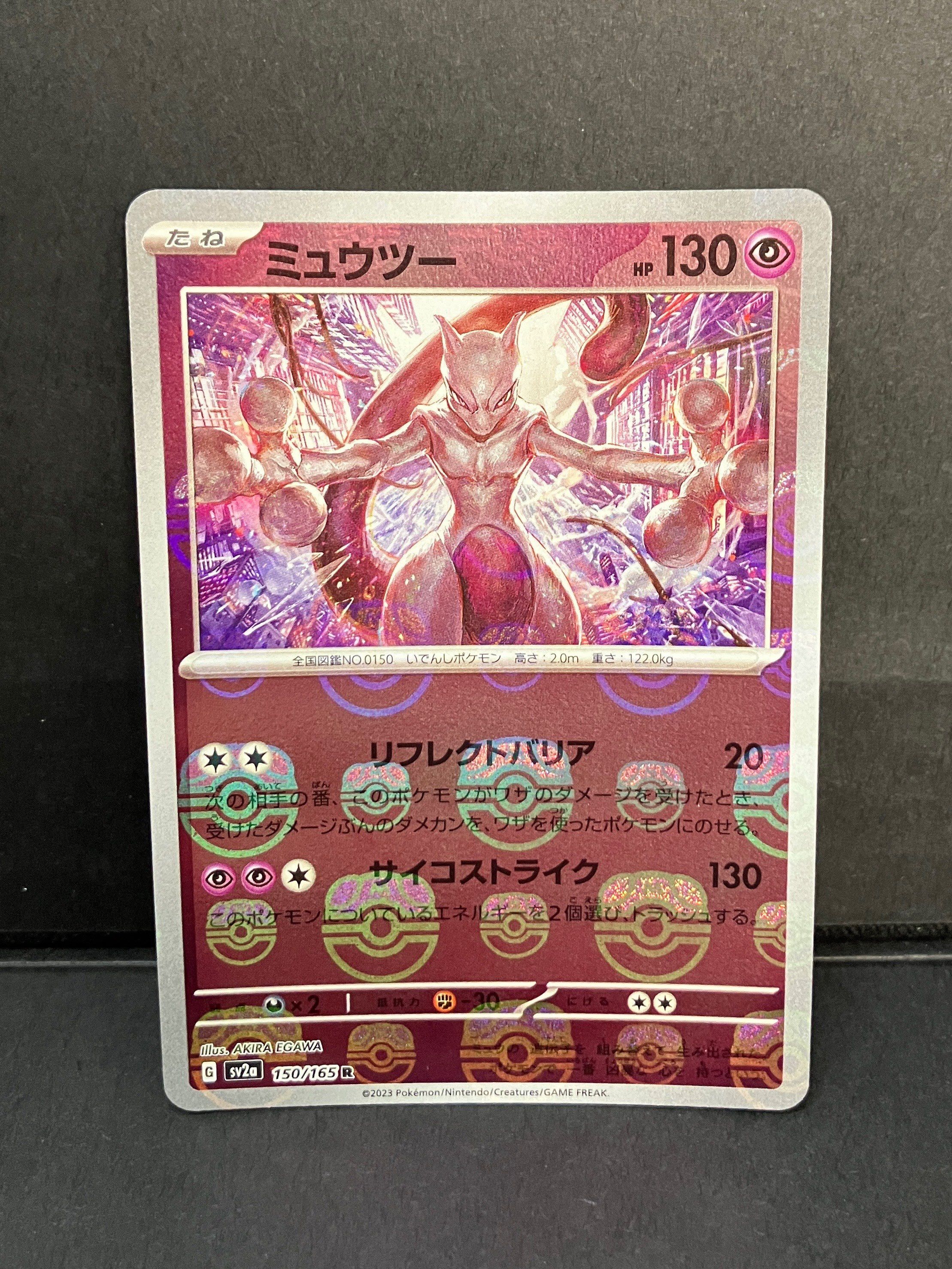 ミュウツー R: マスターボールミラー[SV2a 150/165](強化拡張パック「ポケモンカード151」)