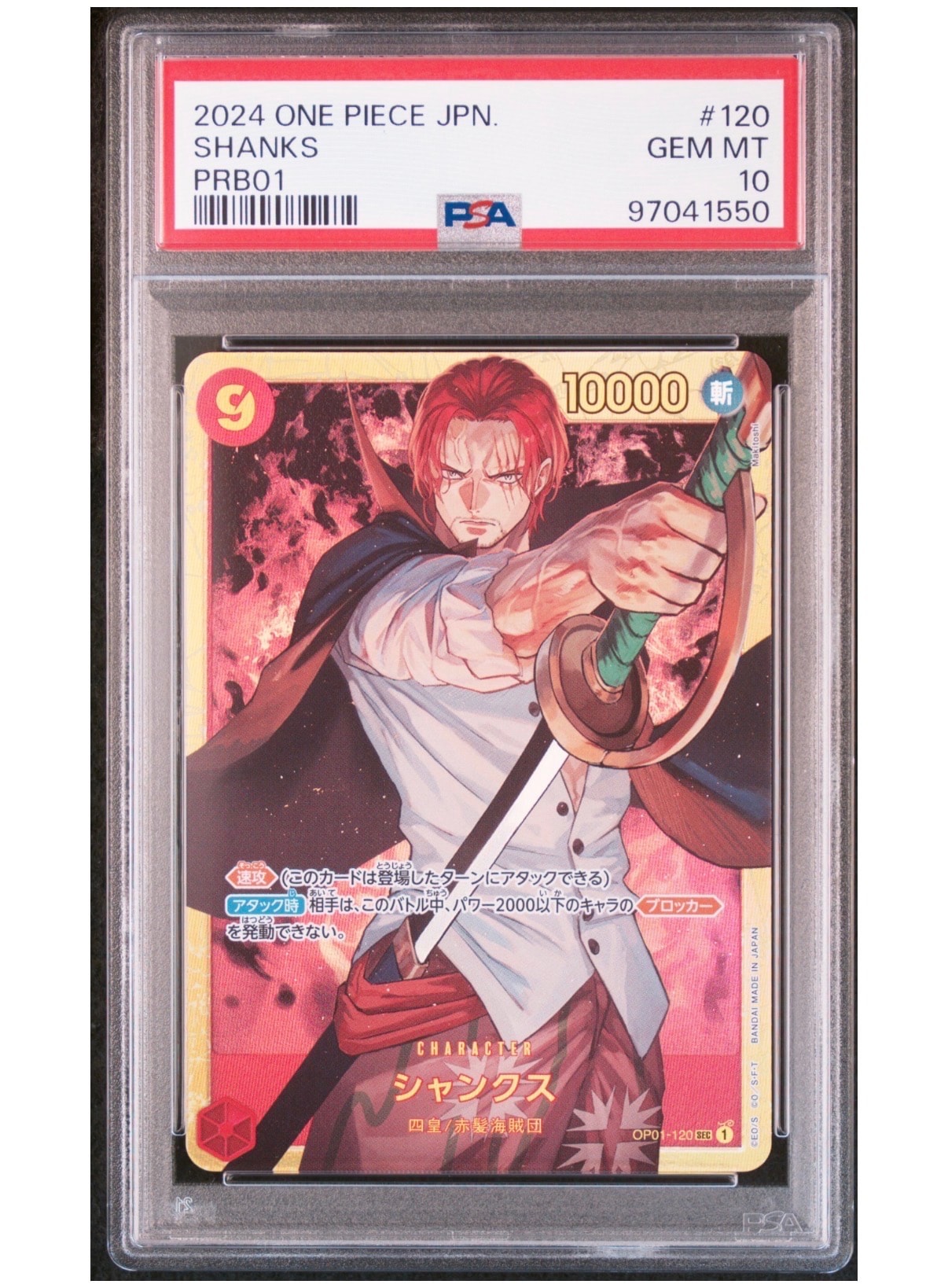 シャンクス SEC [OP01-120](プレミアムブースター「ONE PIECE CARD THE