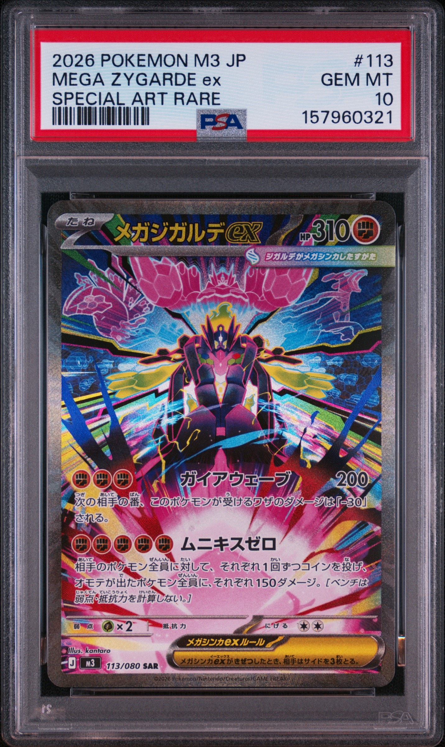 PSA10メガジガルデex SAR ムニキスゼロ 6671 PSA10】メガジガルデex SAR [M3 113/080](拡張パック「ムニキスゼロ