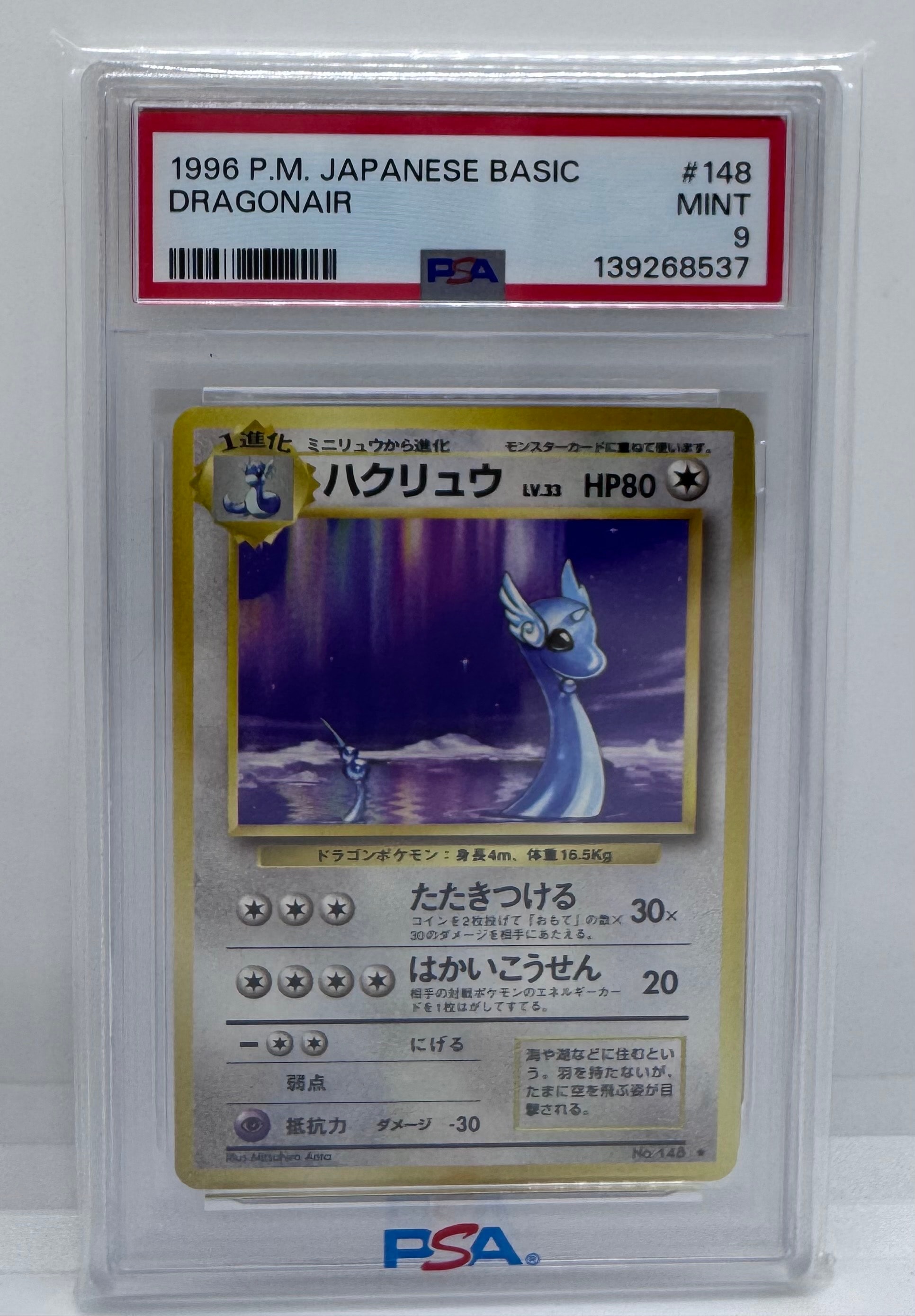 ハクリュウ ★ : 旧裏 [PMCG1-2](拡張パック「ポケットモンスター カードゲーム」再販)