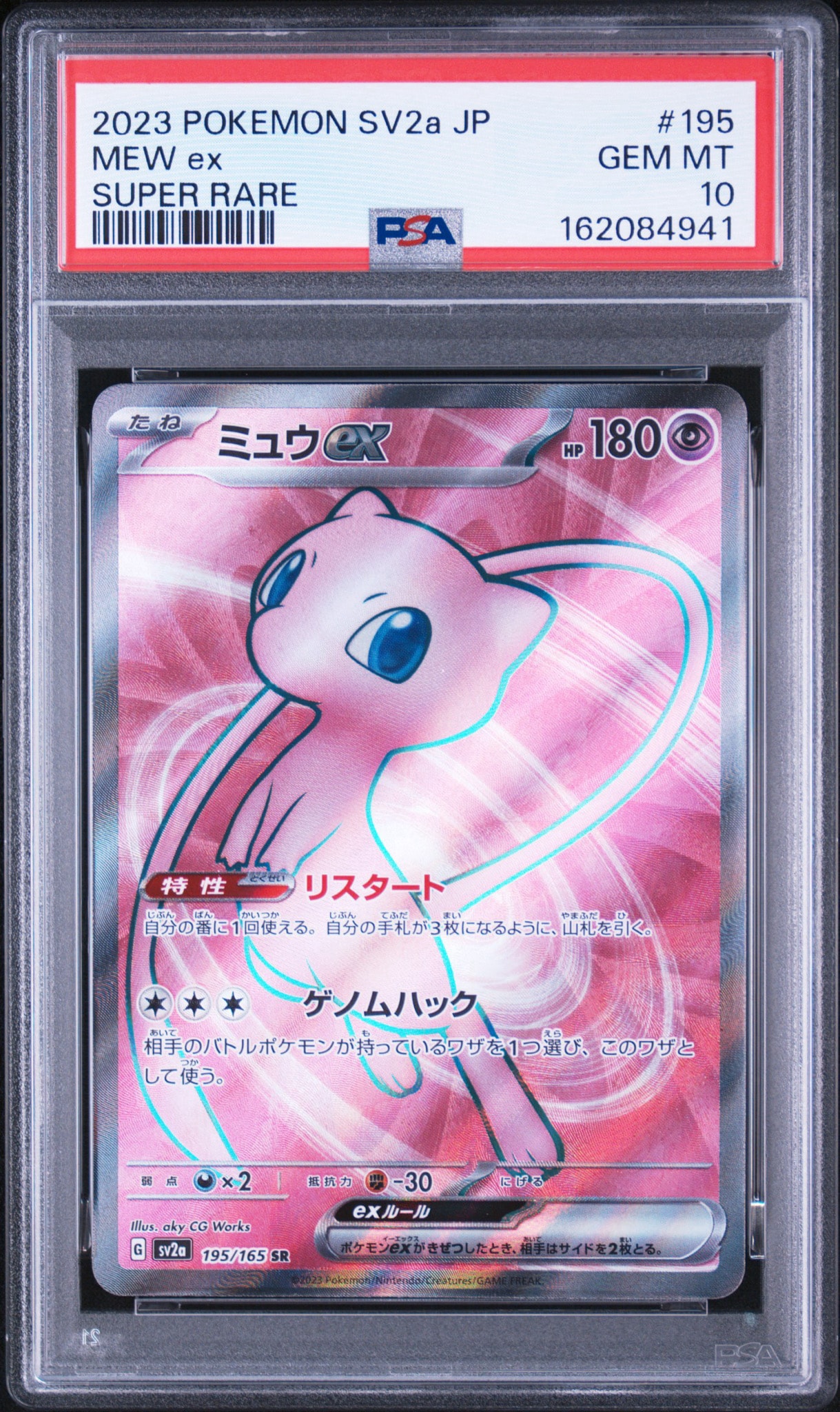 ミュウex SR[SV2a 195/165](強化拡張パック「ポケモンカード151」)