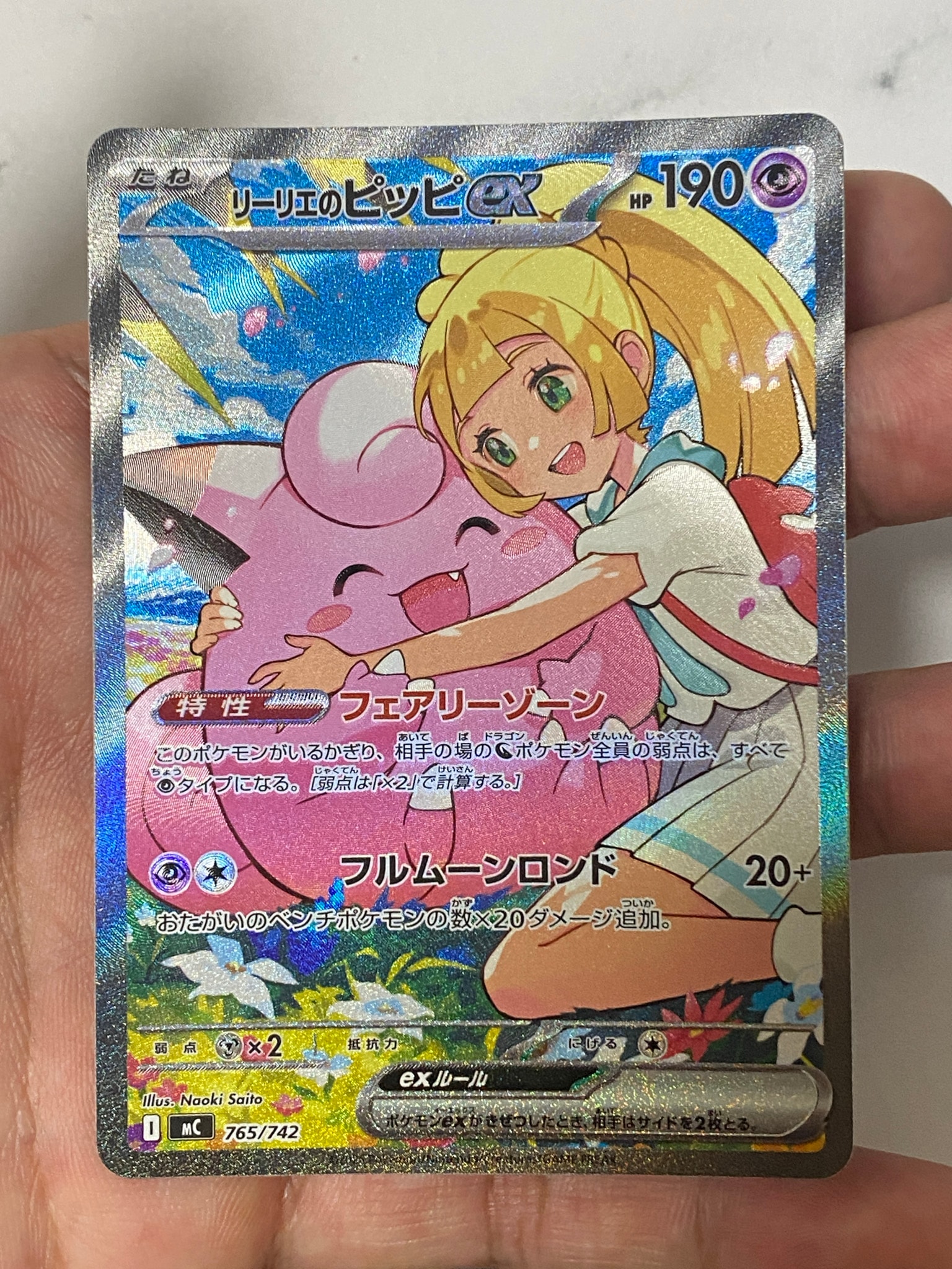 リーリエのピッピex SAR仕様 [MC 765/742](スタートデッキ100「バトル