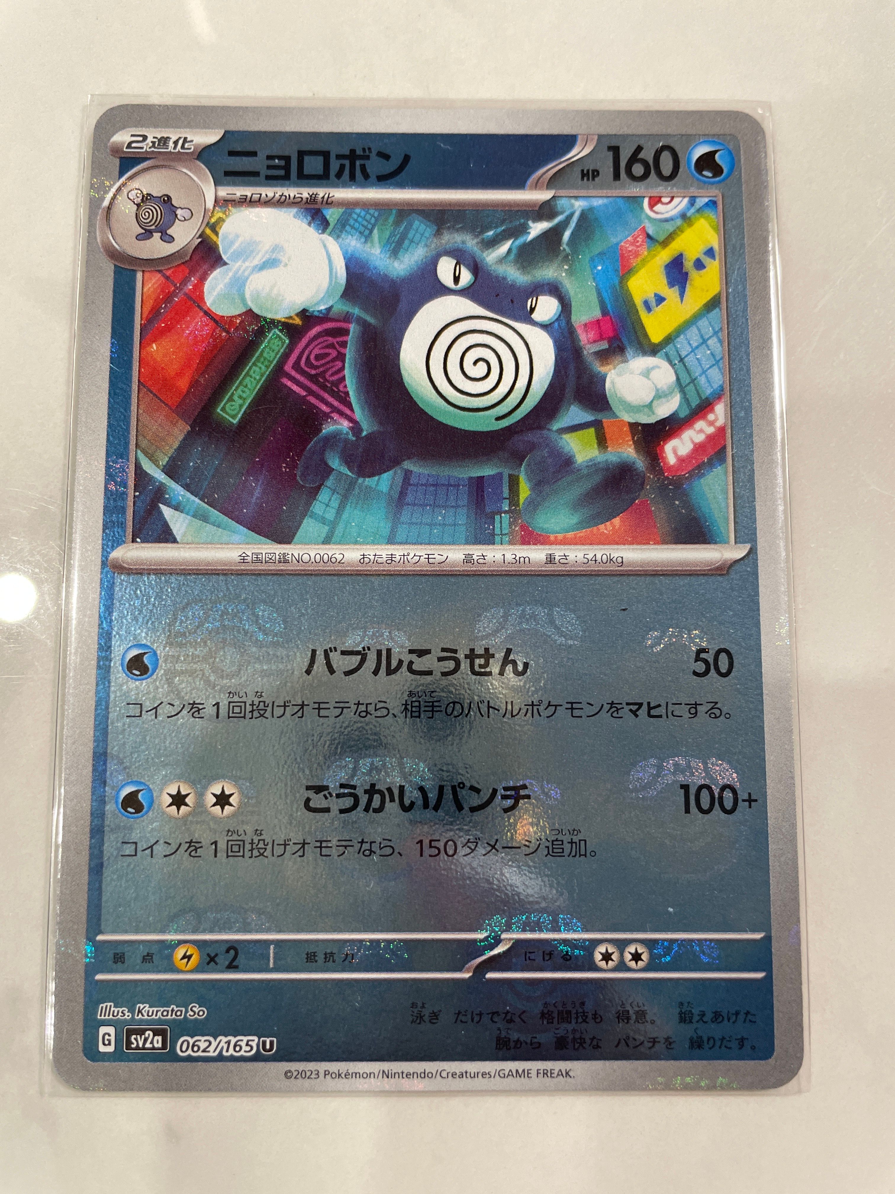 ニョロボン U: マスターボールミラー[SV2a 062/165](強化拡張パック「ポケモンカード151」)