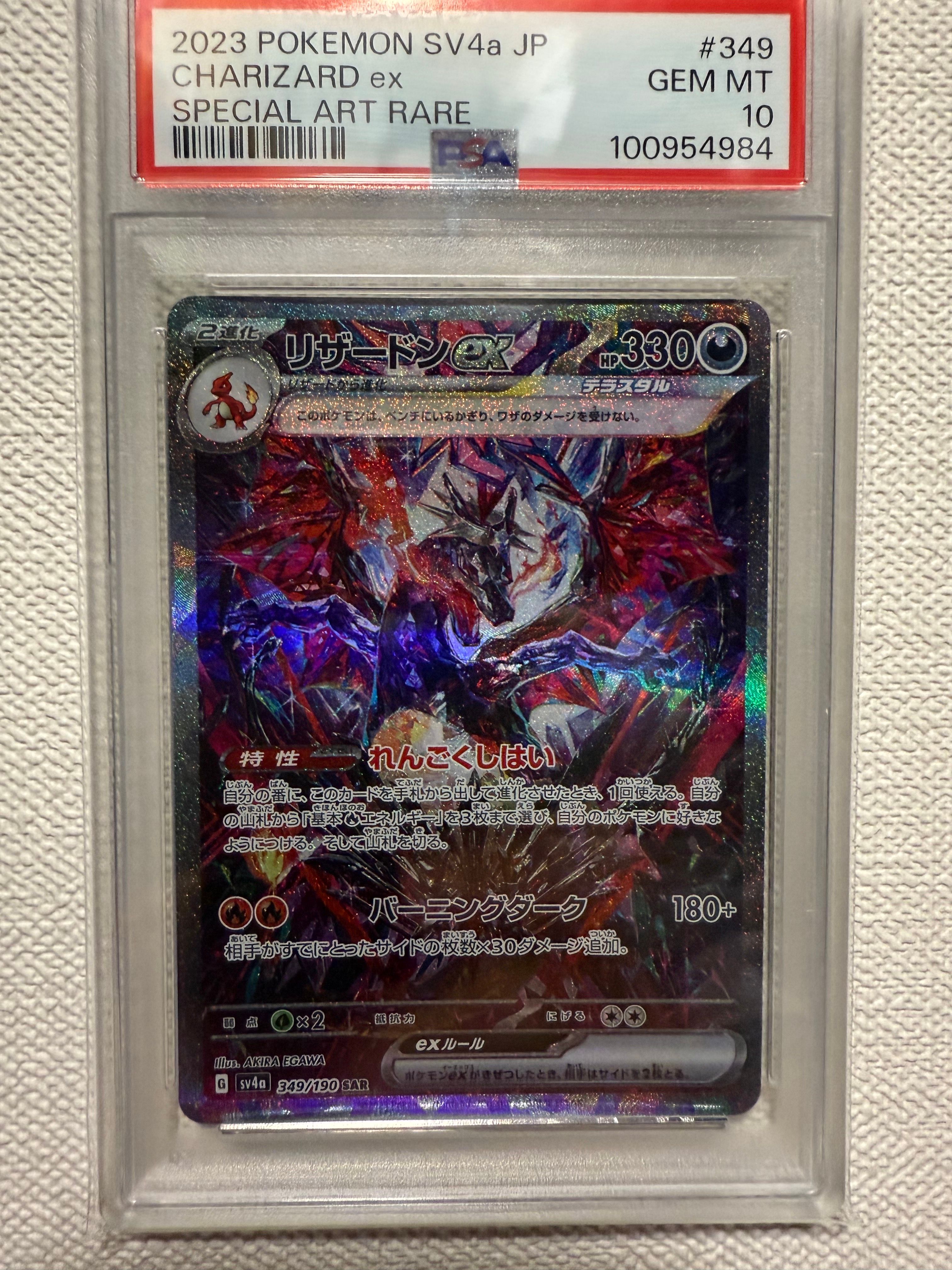 リザードンex SAR [SV4a 349/190](ハイクラスパック「シャイニートレジャーex」)