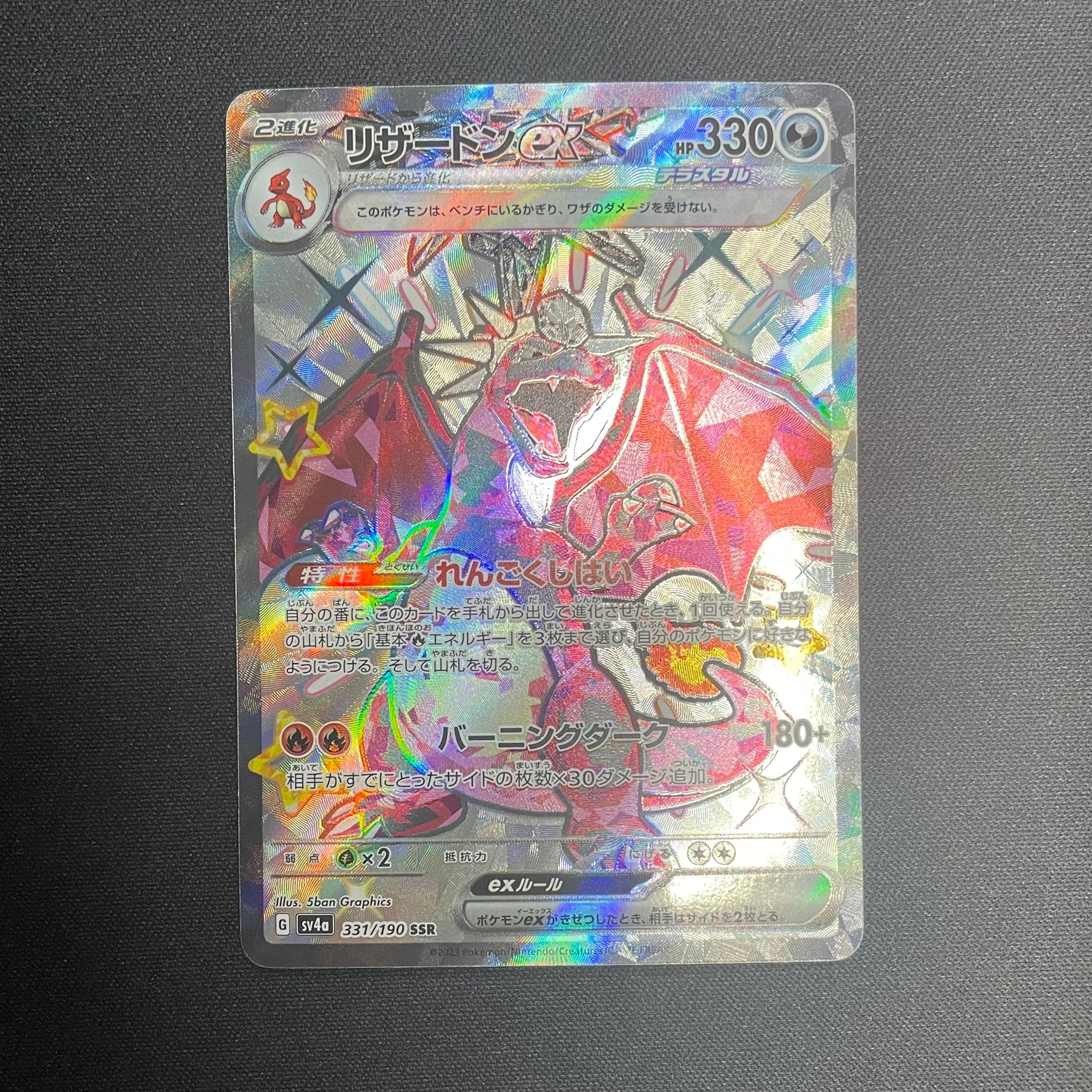 リザードンex SSR[SV4a 331/190](ハイクラスパック「シャイニートレジャーex」)