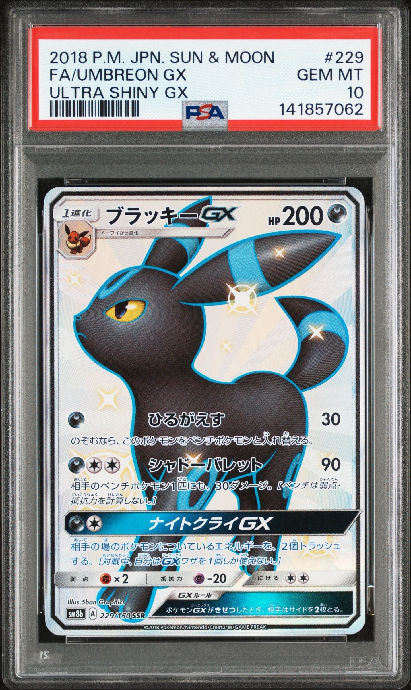 ブラッキーGX SSR[SM8b 229/150](ハイクラスパック「GXウルトラシャイニー」)