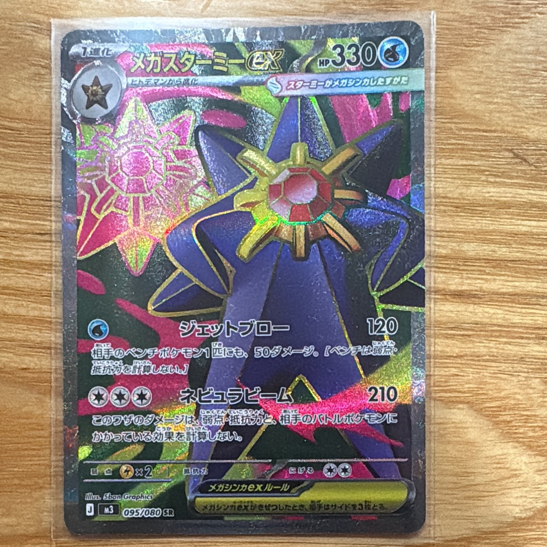 メガスターミーex SR [M3 095/080](拡張パック「ムニキスゼロ」)