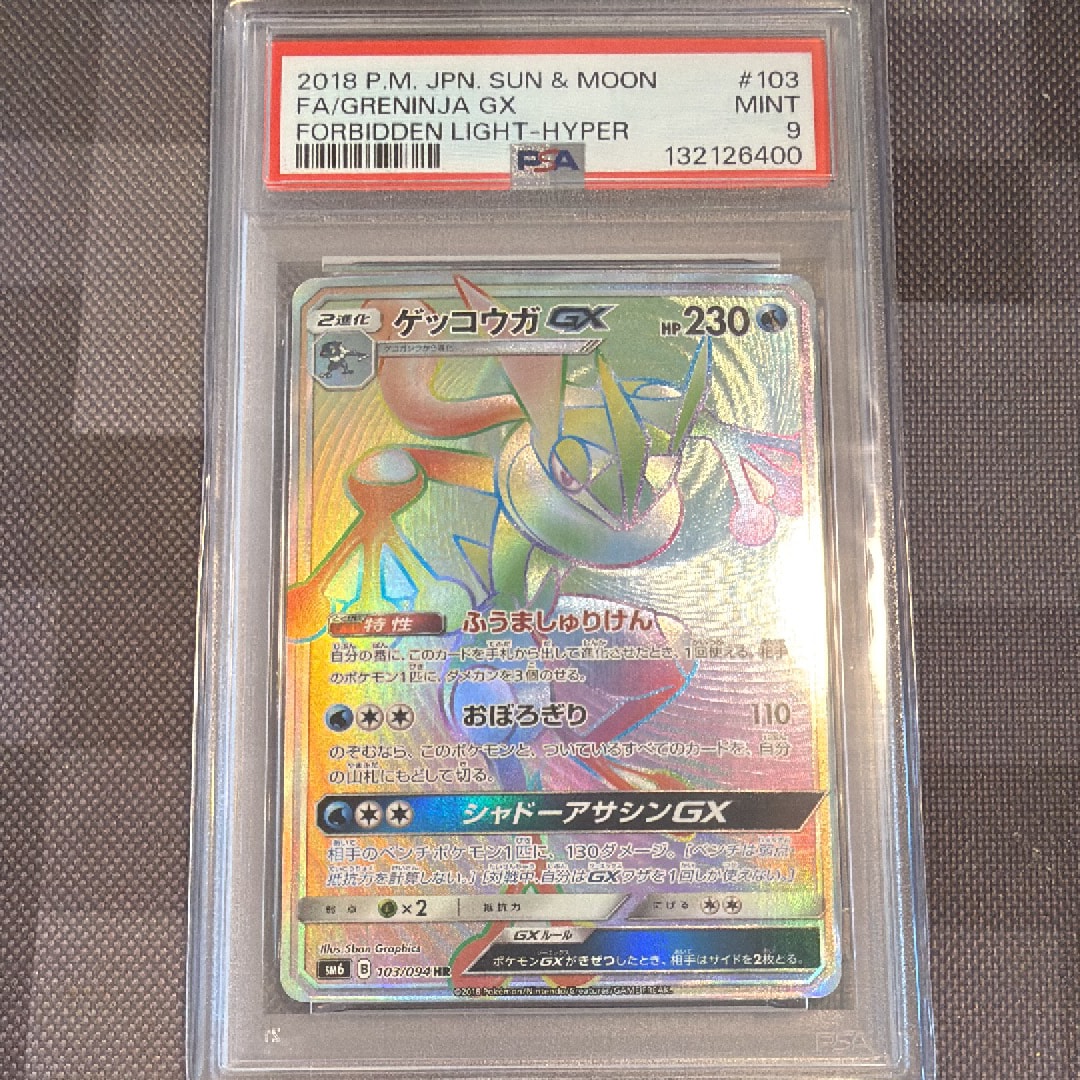 ゲッコウガGX HR[SM6 103/094](拡張パック「禁断の光」)