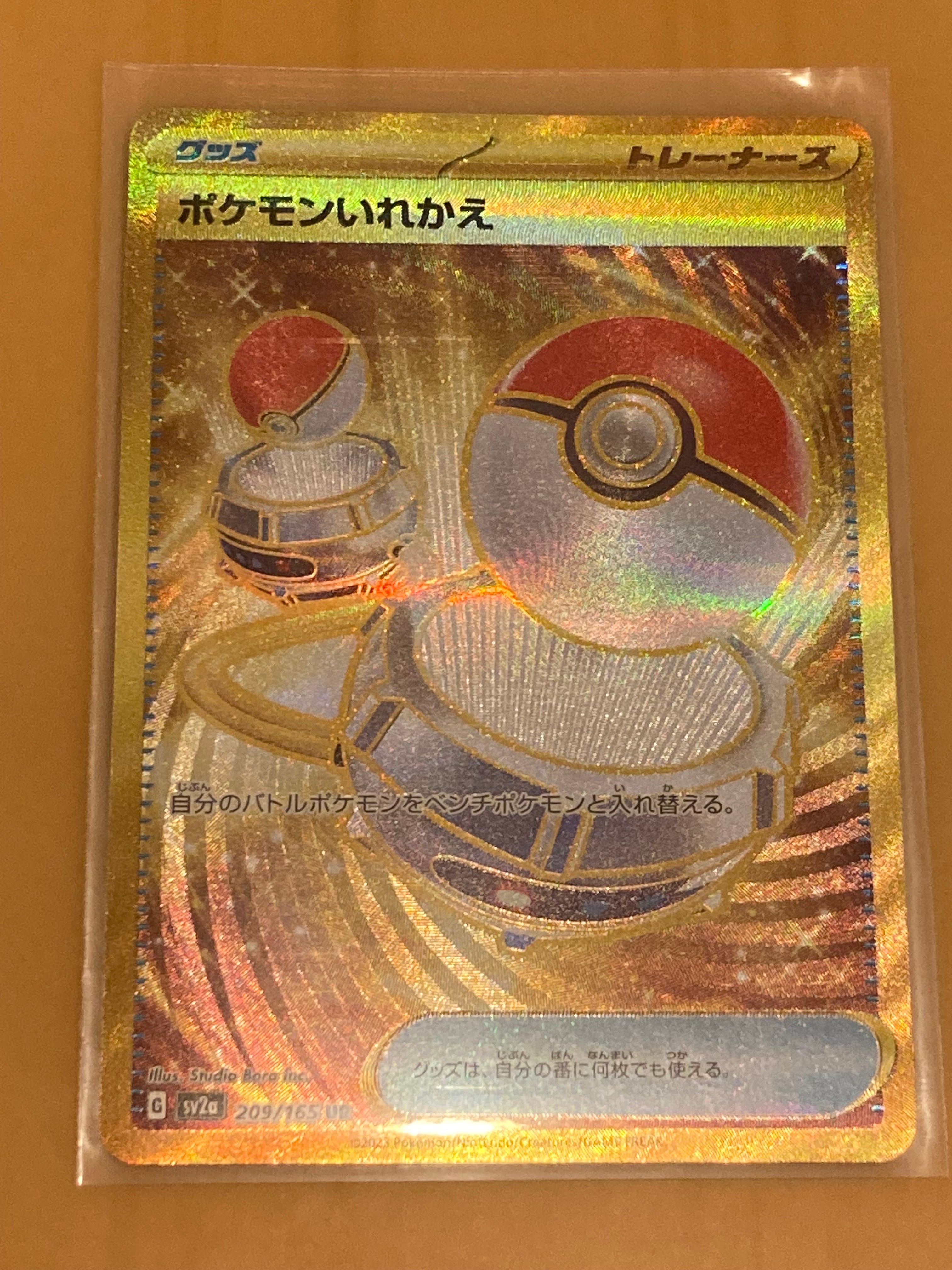 ポケモンいれかえ UR[SV2a 209/165](強化拡張パック「ポケモンカード151」)