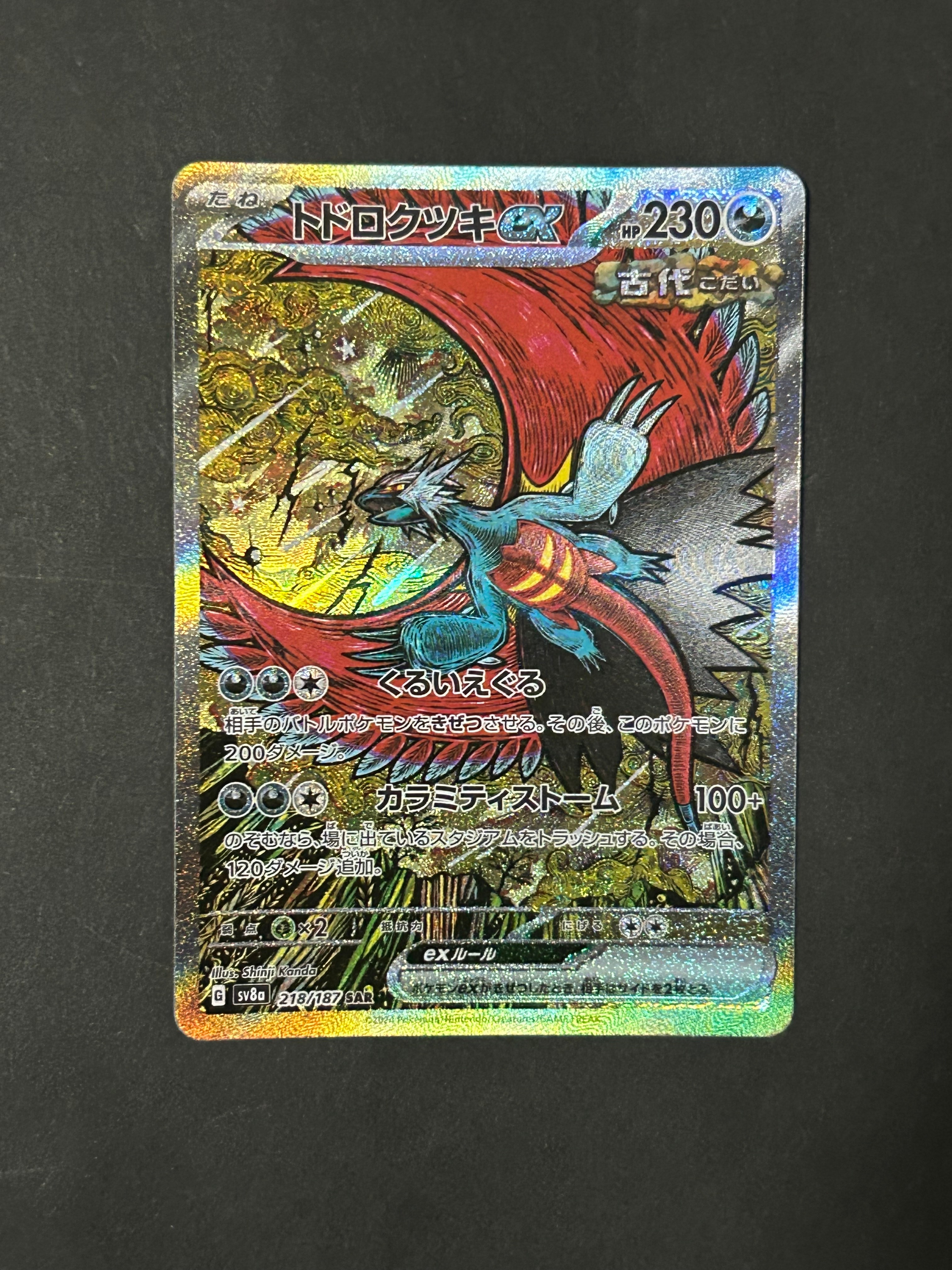 トドロクツキex SAR [SV8a 218/187](ハイクラスパック「テラスタルフェスex」)