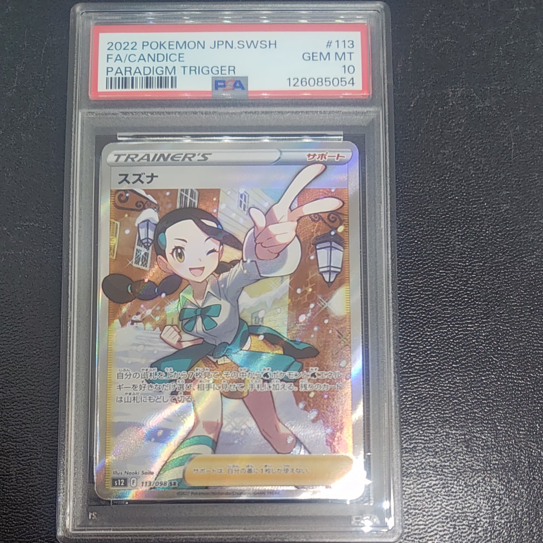 スズナ SR[s12 113/098](拡張パック「パラダイムトリガー」)