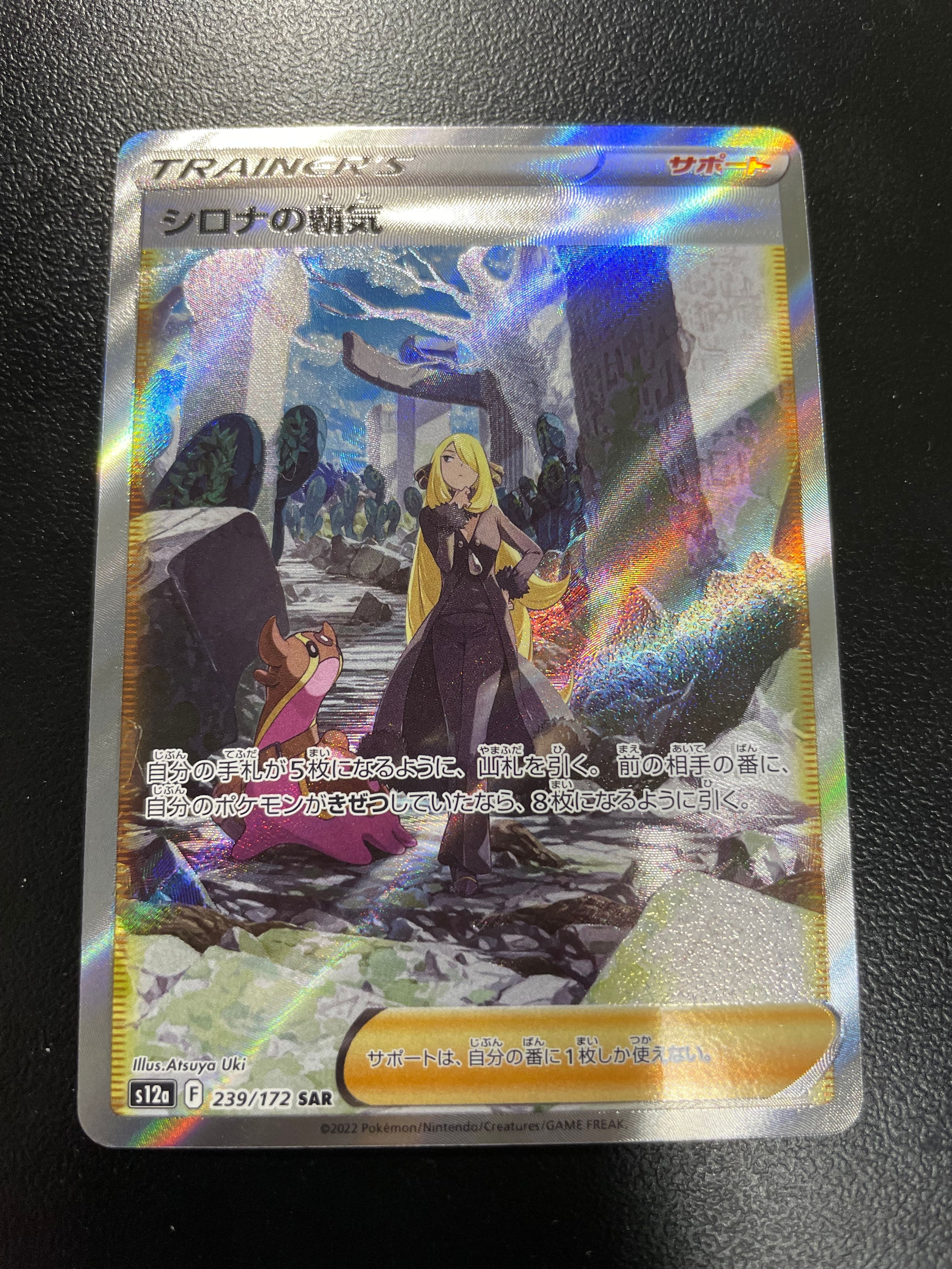 シロナの覇気 SAR[s12a 239/172](ハイクラスパック「VSTARユニバース」)