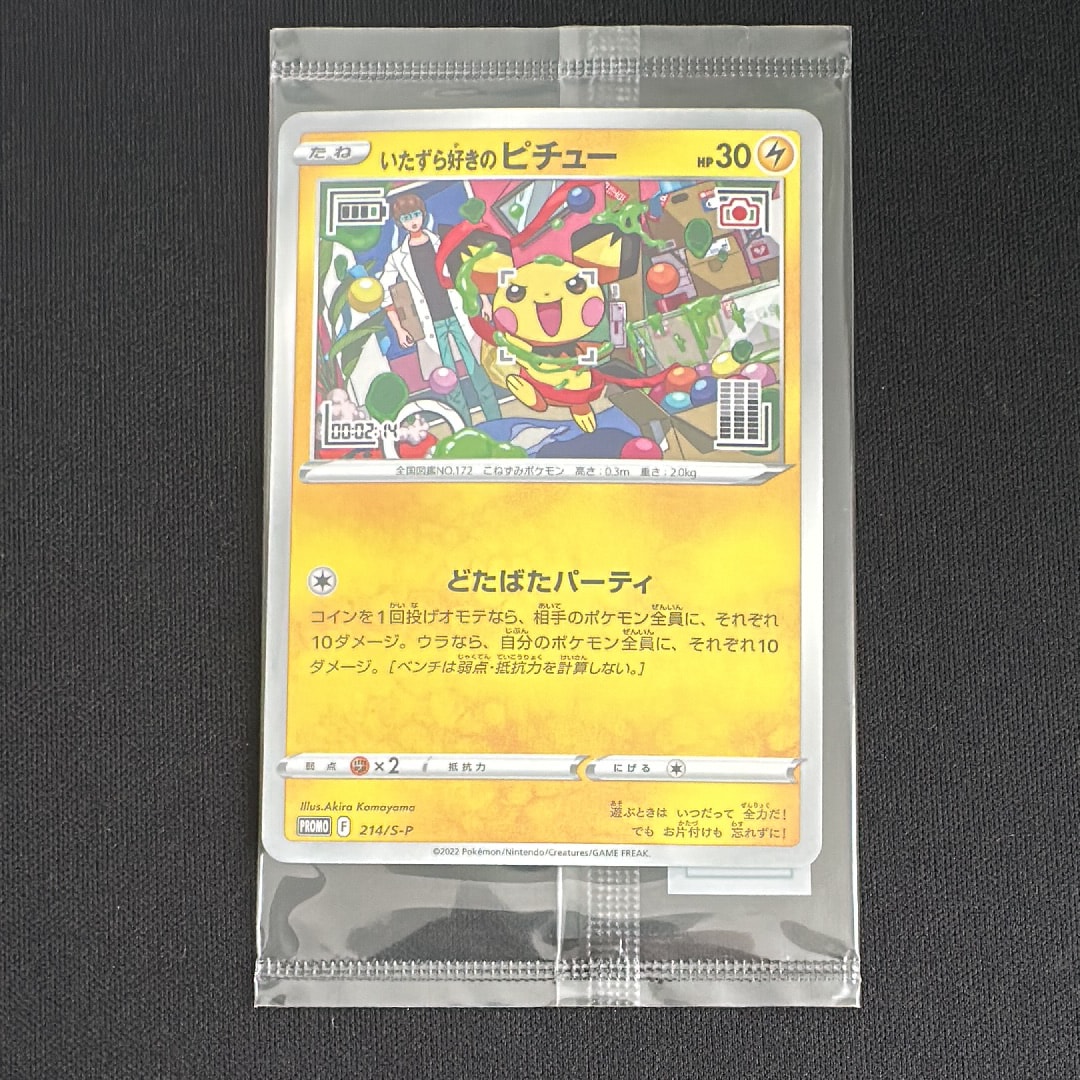 いたずら好きのピチュー:プロモ[214 S-P](プロモーションカード「S-P」)