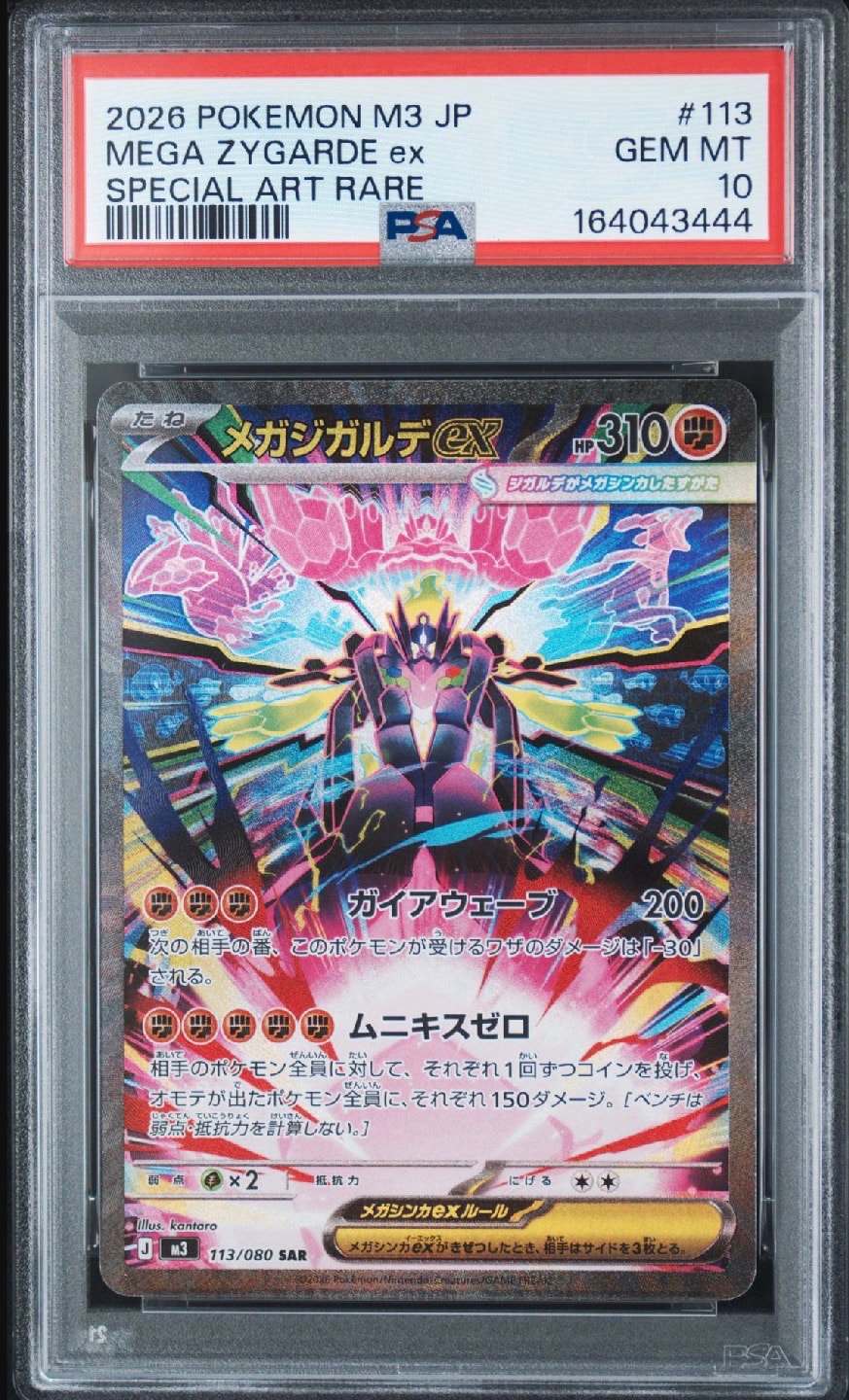 メガジガルデex SAR [M3 113/080](拡張パック「ムニキスゼロ」)通販