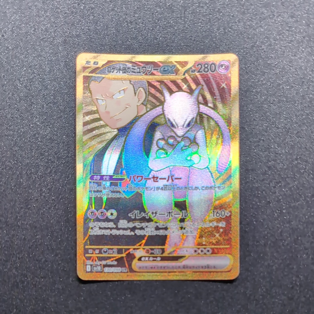 ロケット団のミュウツーex UR [SV10 130/098](拡張パック「ロケット団の栄光」)
