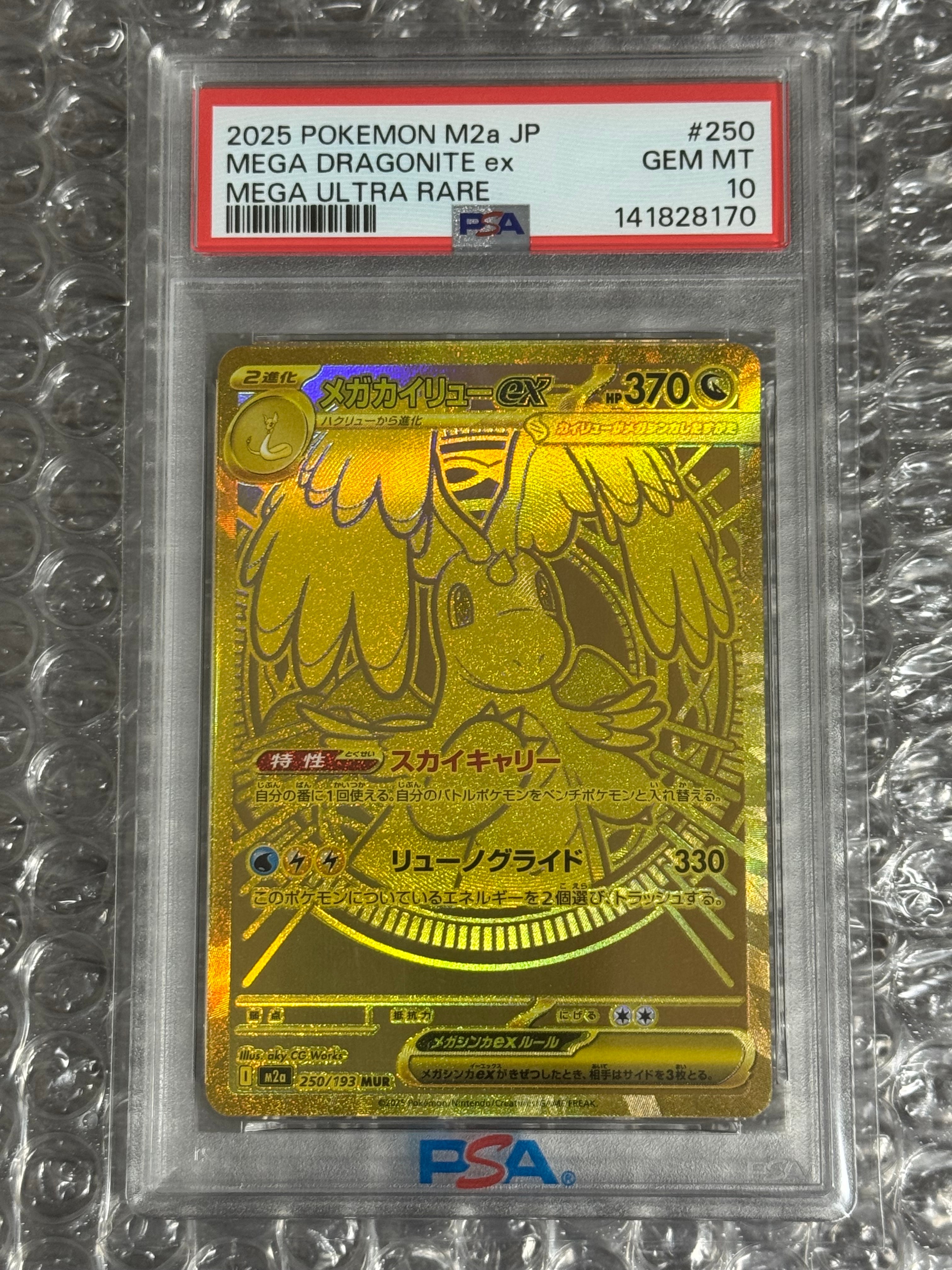 メガカイリューex MUR [M2a 250/193](ハイクラスパック「MEGAドリームex」)