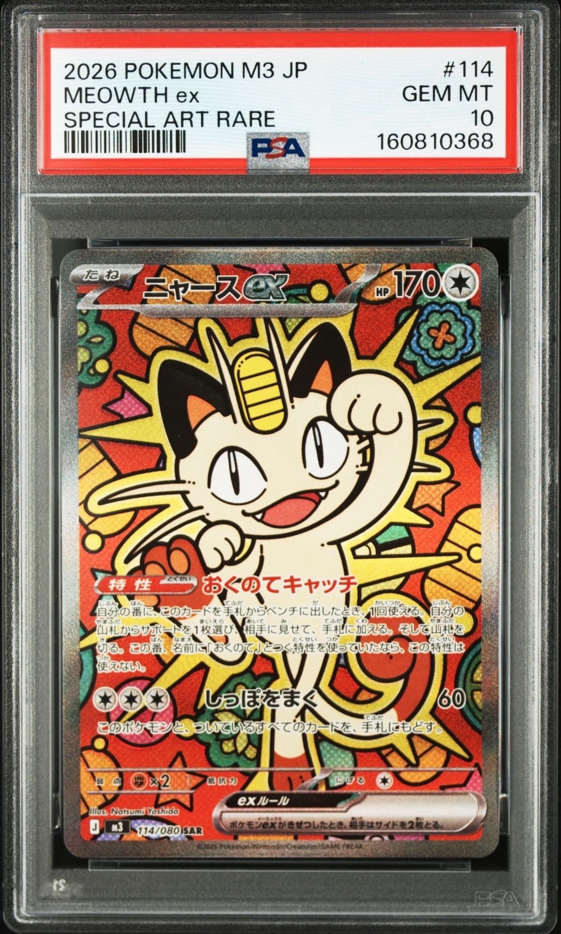 ニャースex SAR [M3 114/080](拡張パック「ムニキスゼロ」)の新品/中古