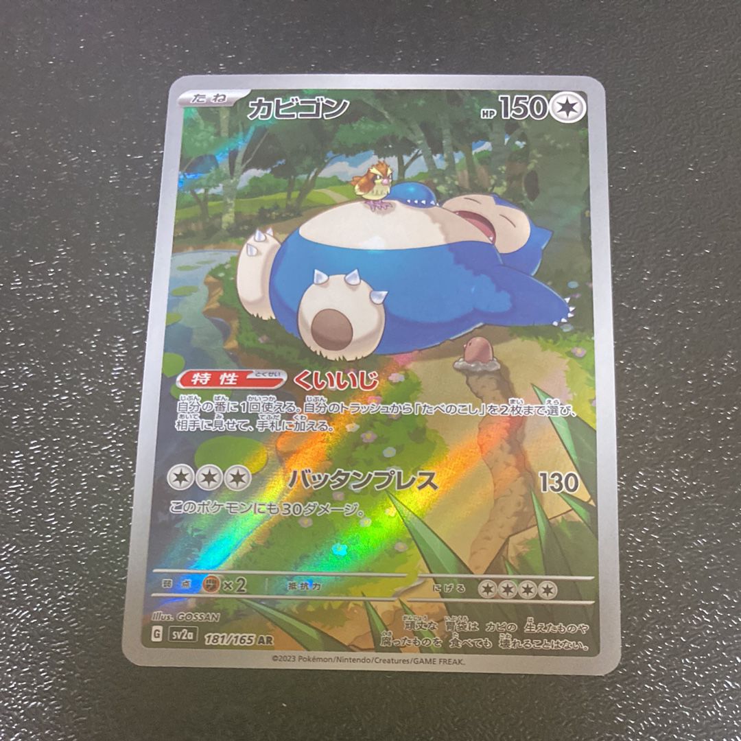 カビゴン AR[SV2a 181/165](強化拡張パック「ポケモンカード151」)