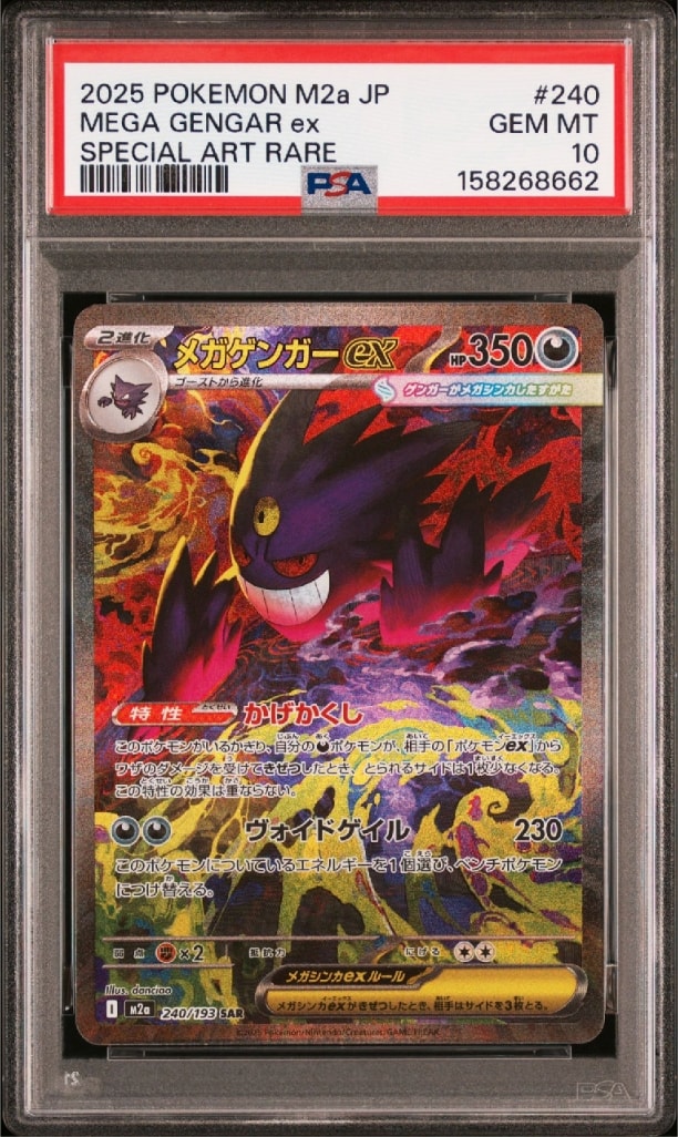 メガゲンガーex SAR [M2a 240/193](ハイクラスパック「MEGAドリームex