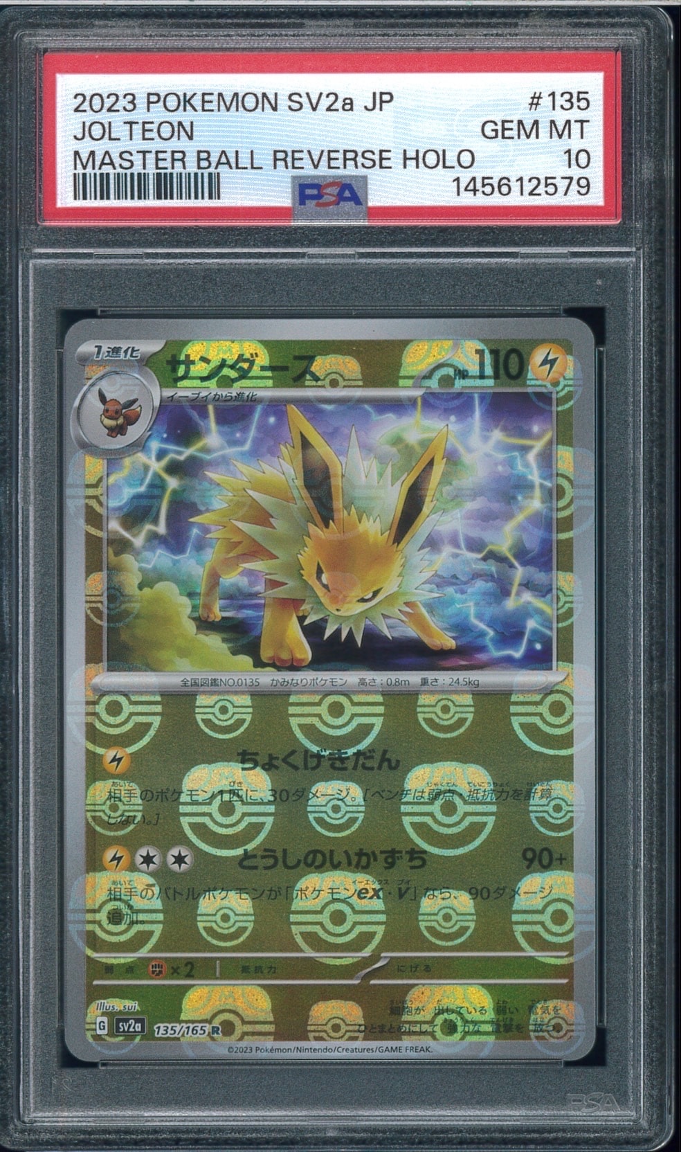 サンダース R: マスターボールミラー[SV2a 135/165](強化拡張パック「ポケモンカード151」)