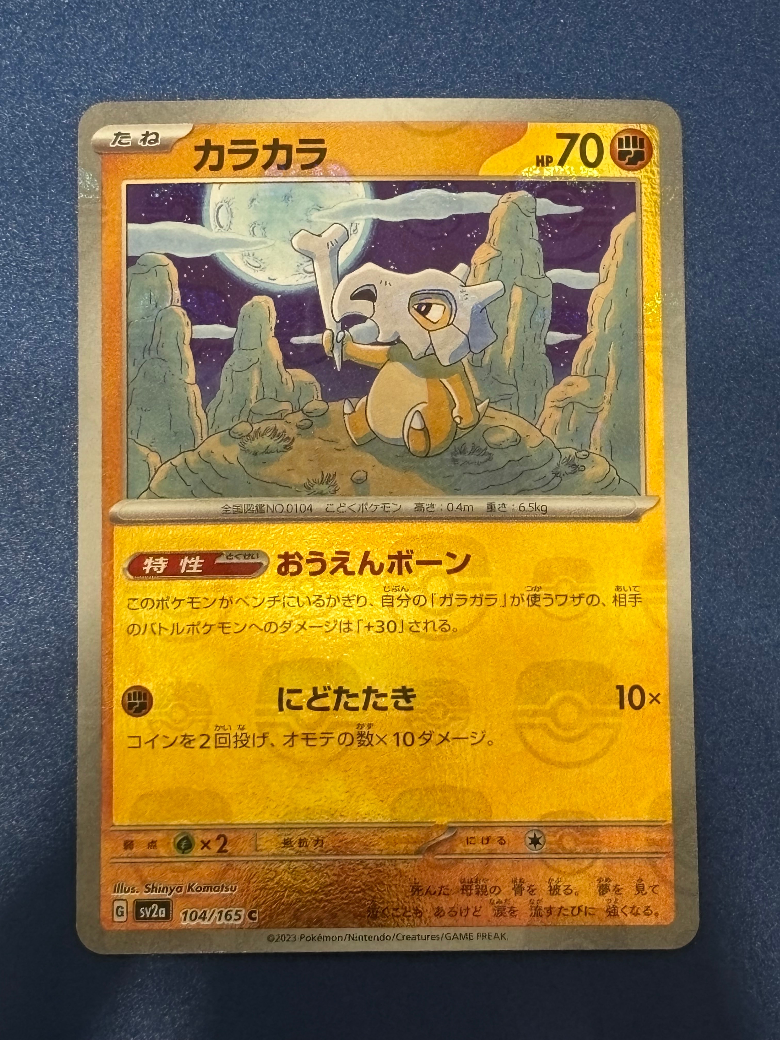 カラカラ C: マスターボールミラー[SV2a 104/165](強化拡張パック「ポケモンカード151」)