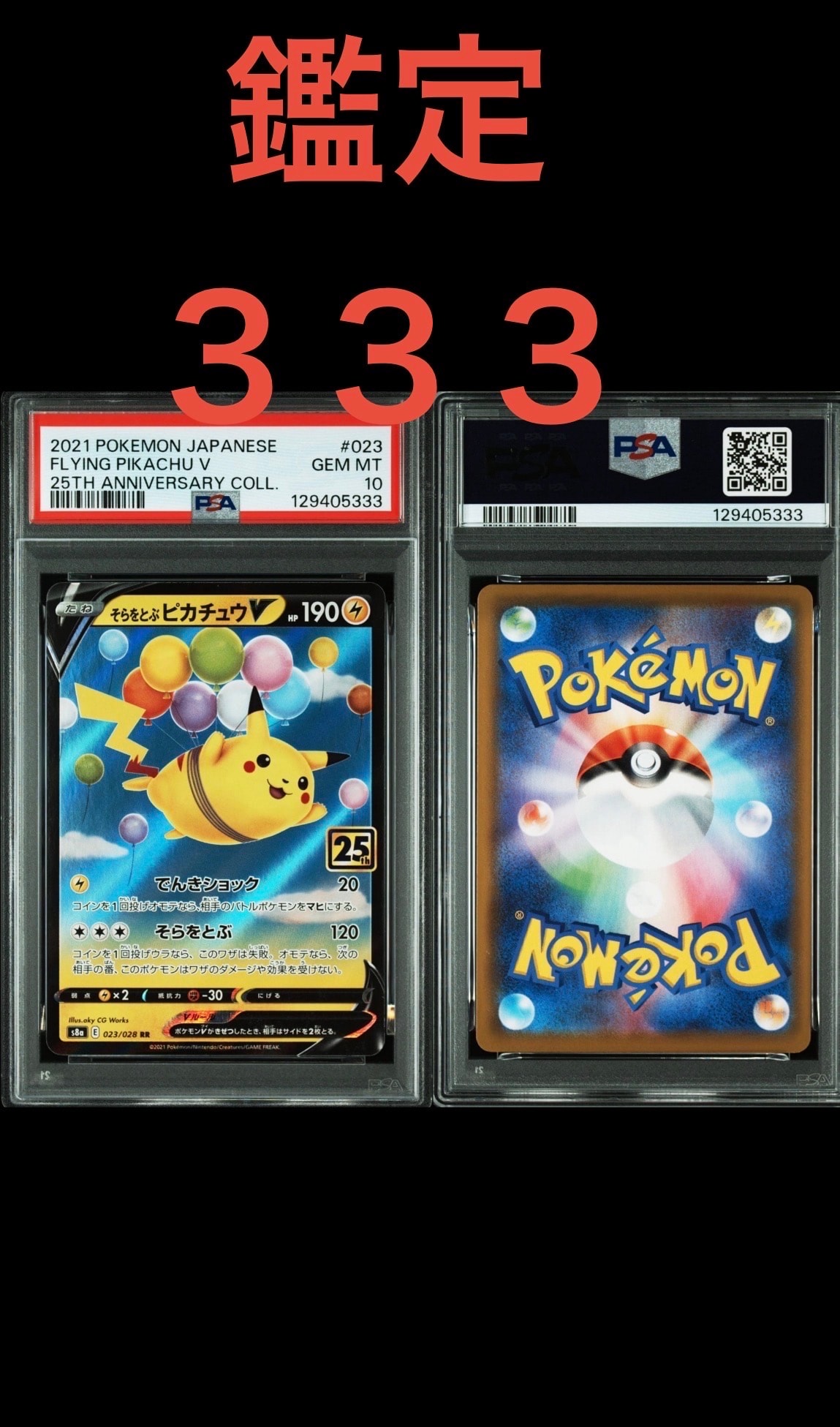 【PSA10】そらをとぶピカチュウV RR 25th アニバーサリーコレクション そらをとぶピカチュウV RR[s8a 023/028](拡張パック「25th