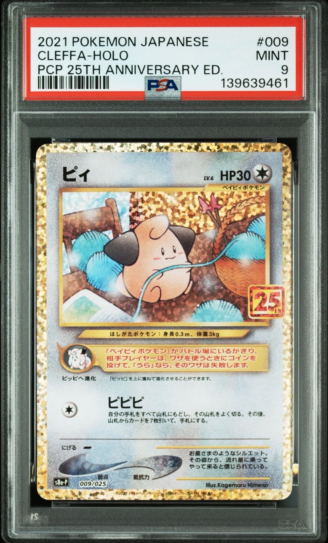 ピィ P [S8a-P 009/025](プロモカードパック 25th ANNIVERSARY edition)