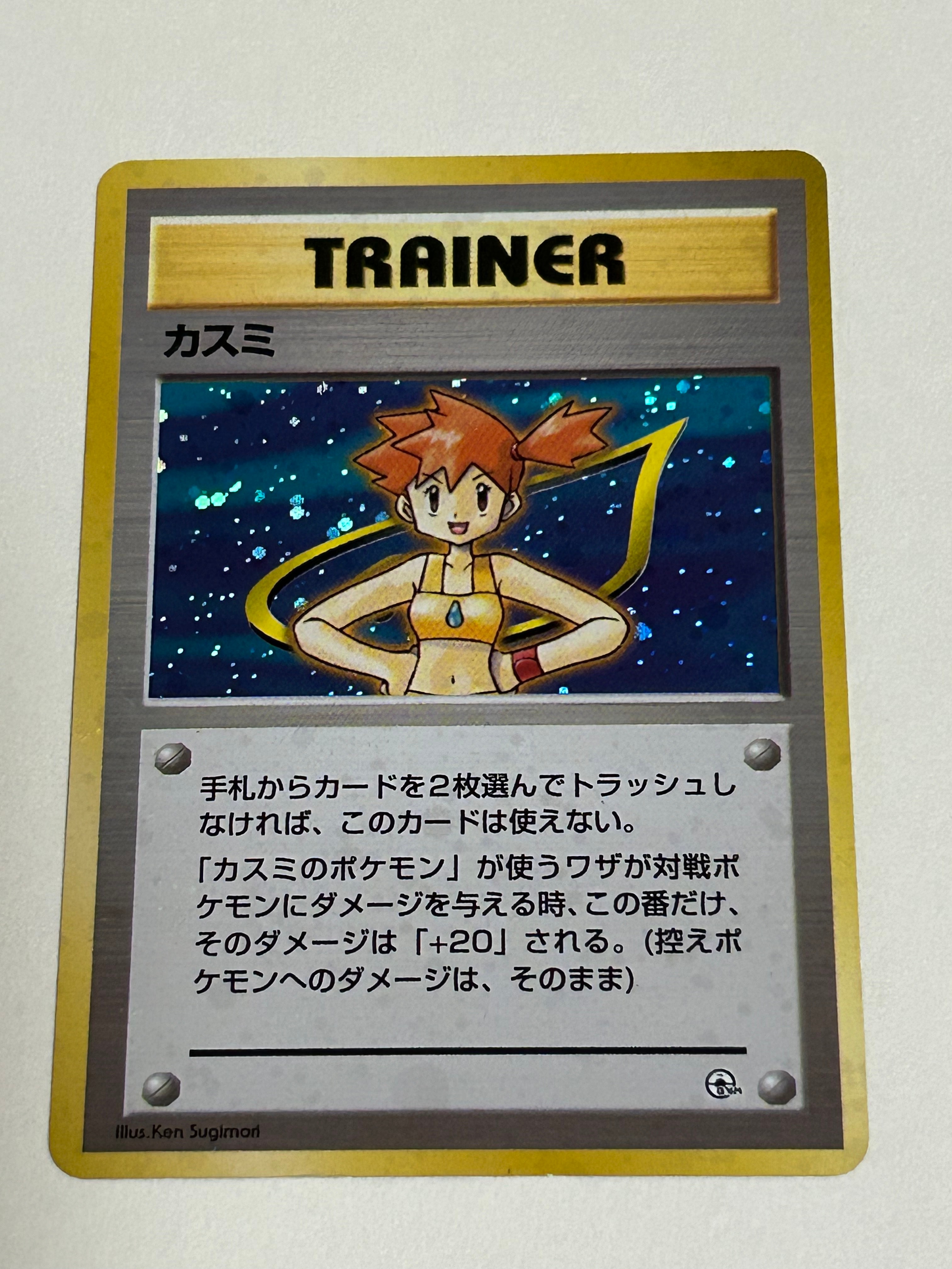 カスミ : 旧裏 [PMCG-GYM1](ポケモンジム第1弾「ハナダシティジム カスミ」)