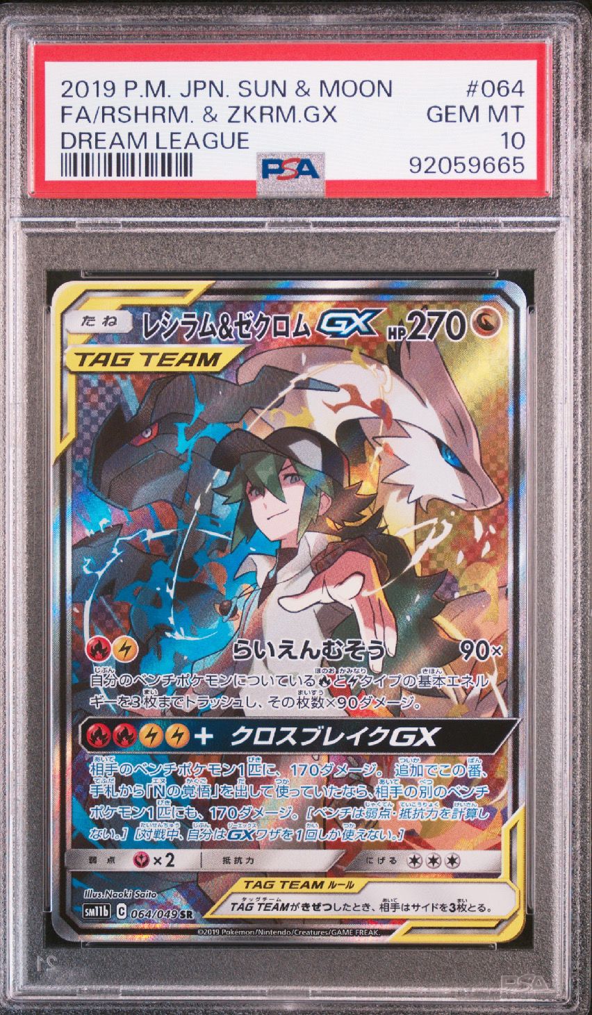 レシラム&ゼクロムGX (N) SR :SA [SM11b 064/049](強化拡張パック「ドリームリーグ」)