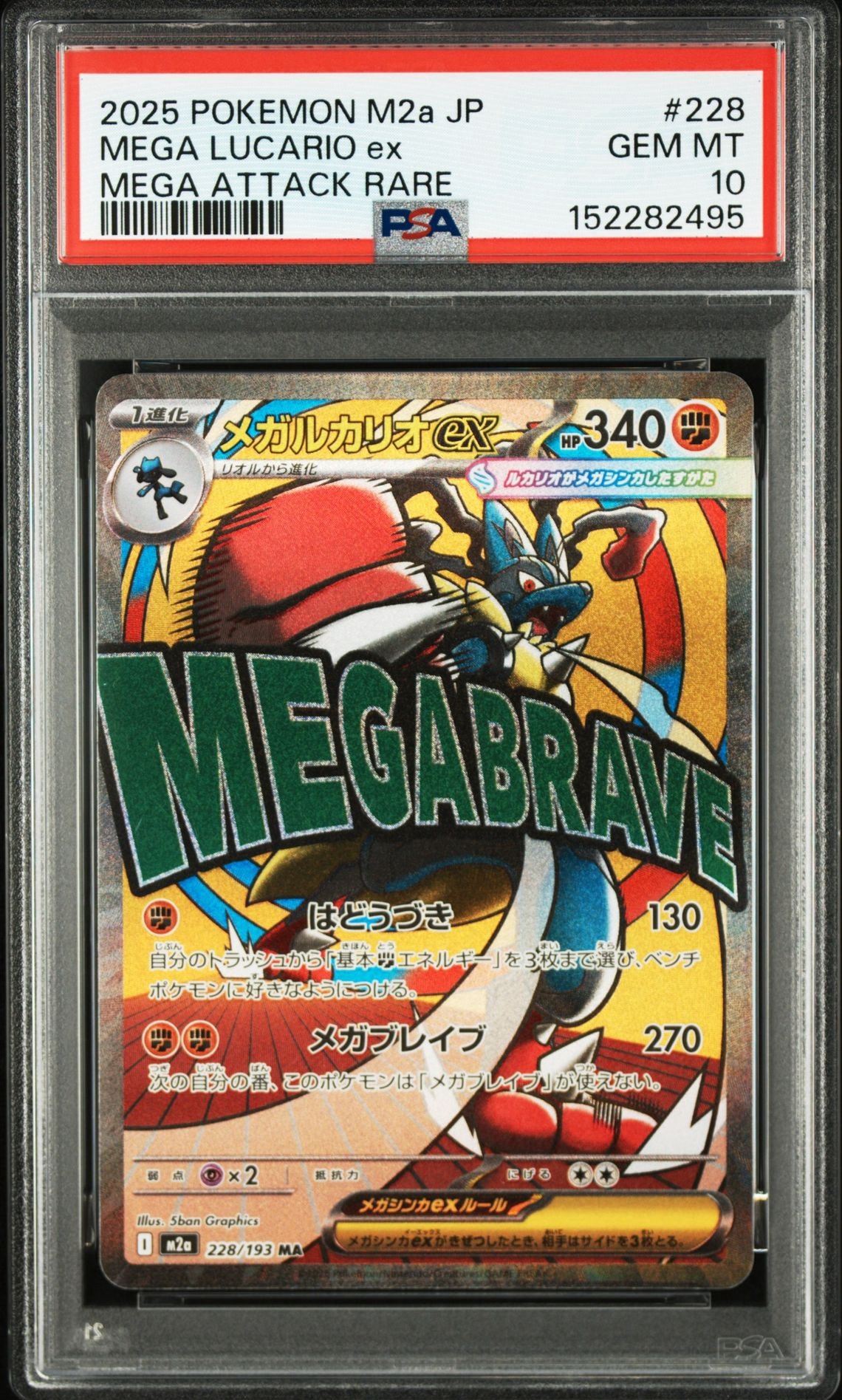 メガルカリオex MA [M2a 228/193](ハイクラスパック「MEGAドリームex」)