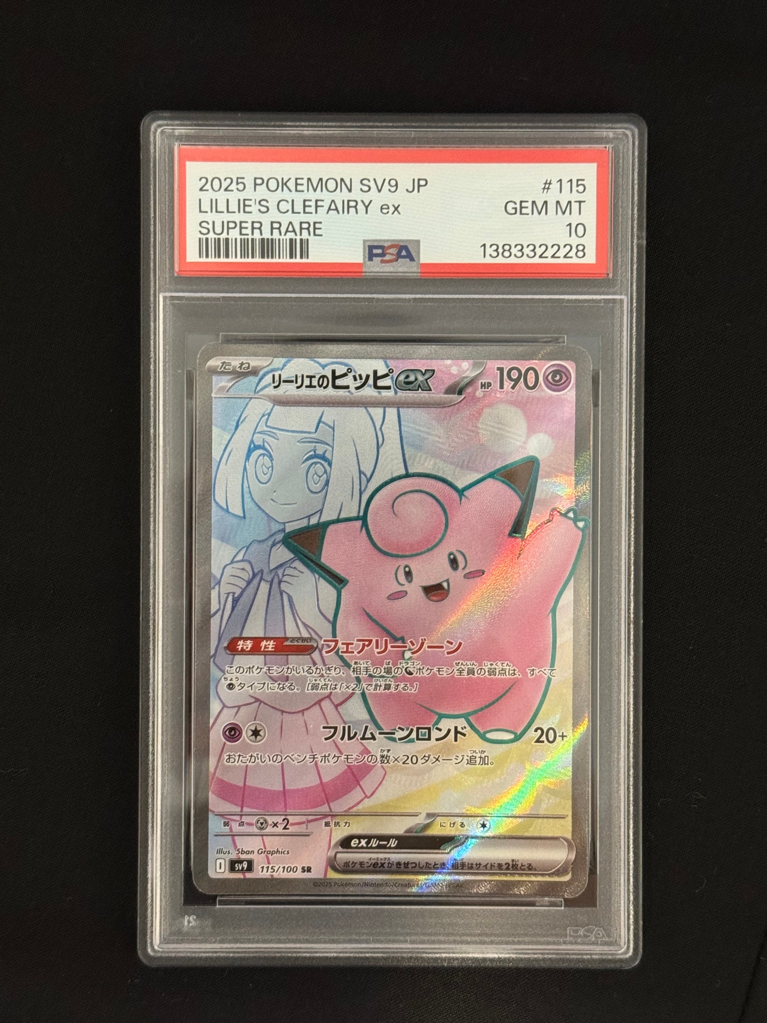 リーリエのピッピex SR [SV9 115/100](拡張パック「バトルパートナーズ」)