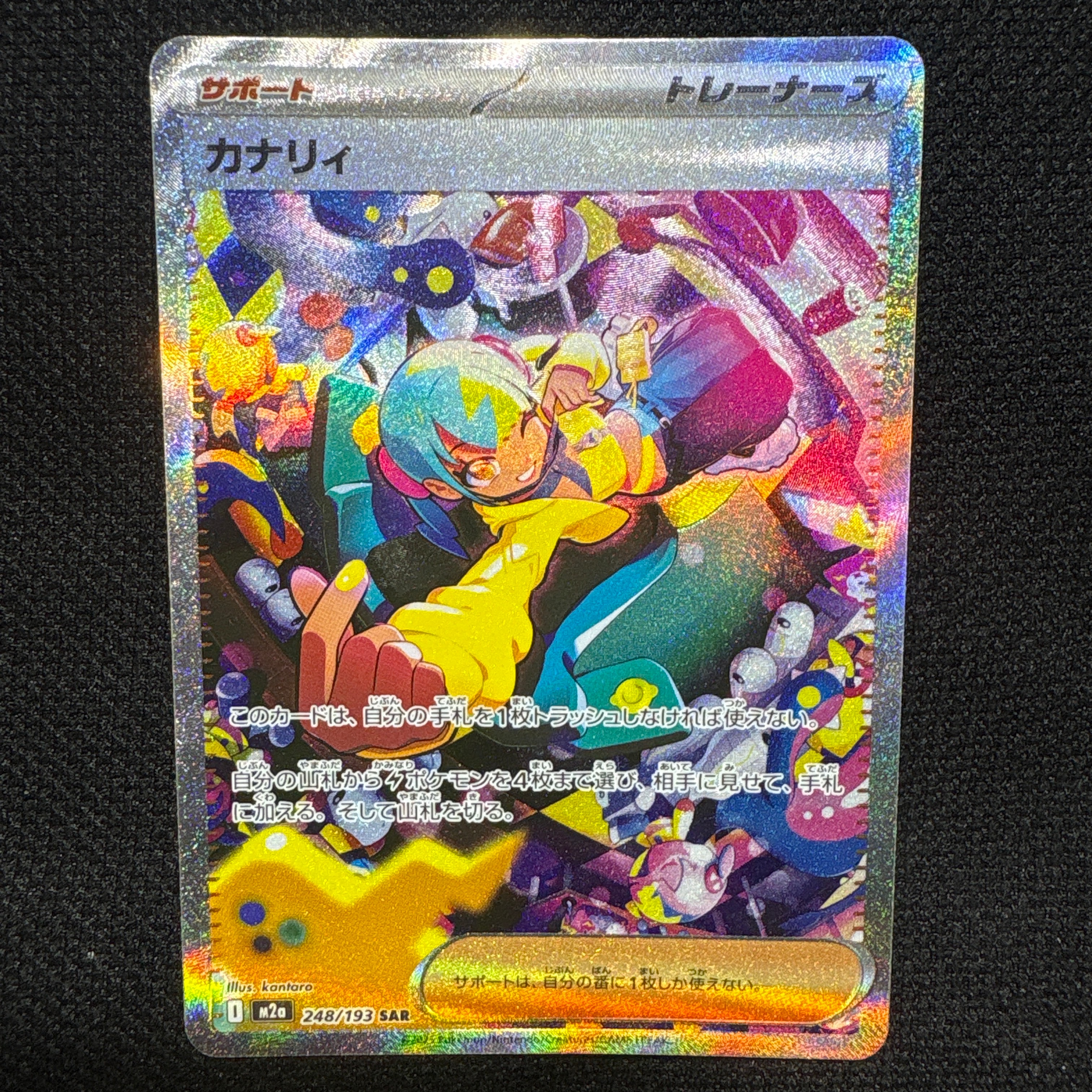 カナリィ SAR [M2a 248/193](ハイクラスパック「MEGAドリームex」)