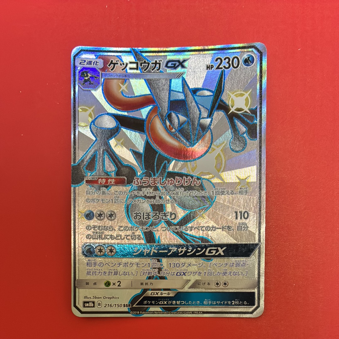 PSA10】ゲッコウガGX SSR[SM8b 216/150](ハイクラスパック「GXウルトラ
