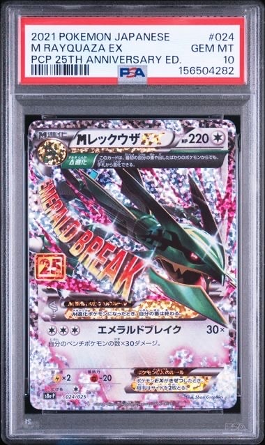 MレックウザEX: プロモ[S8a-P 024/025](プロモカードパック 25th