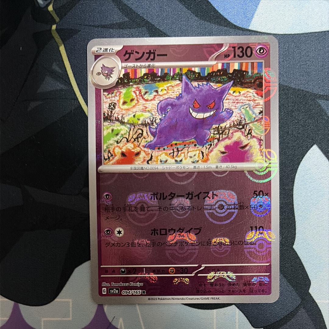 ゲンガー R: マスターボールミラー[SV2a 094/165](強化拡張パック「ポケモンカード151」)
